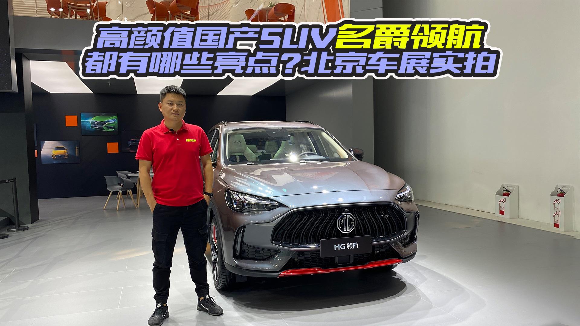 2020北京车展，名爵全新SUV领航实拍，凭颜值就能火