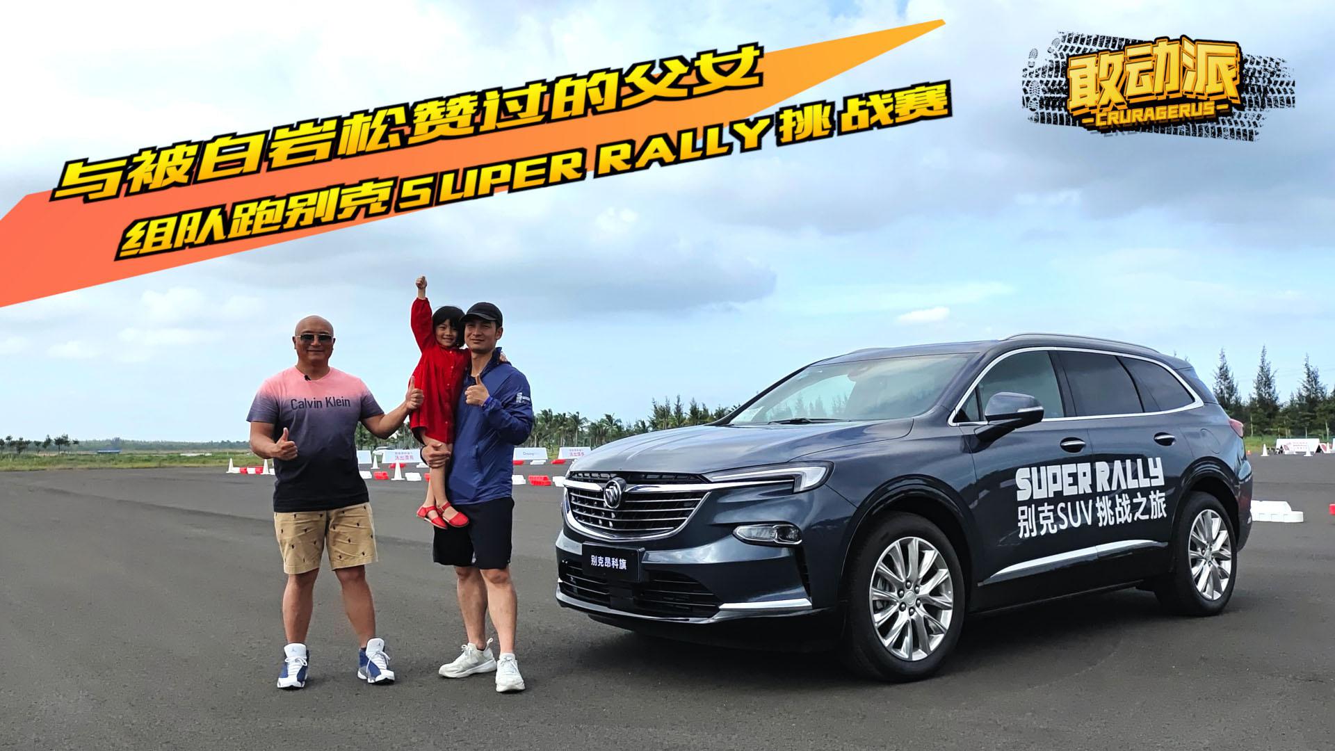 与被白岩松赞过的父女 组队跑别克SUPER RALLY拉力赛
