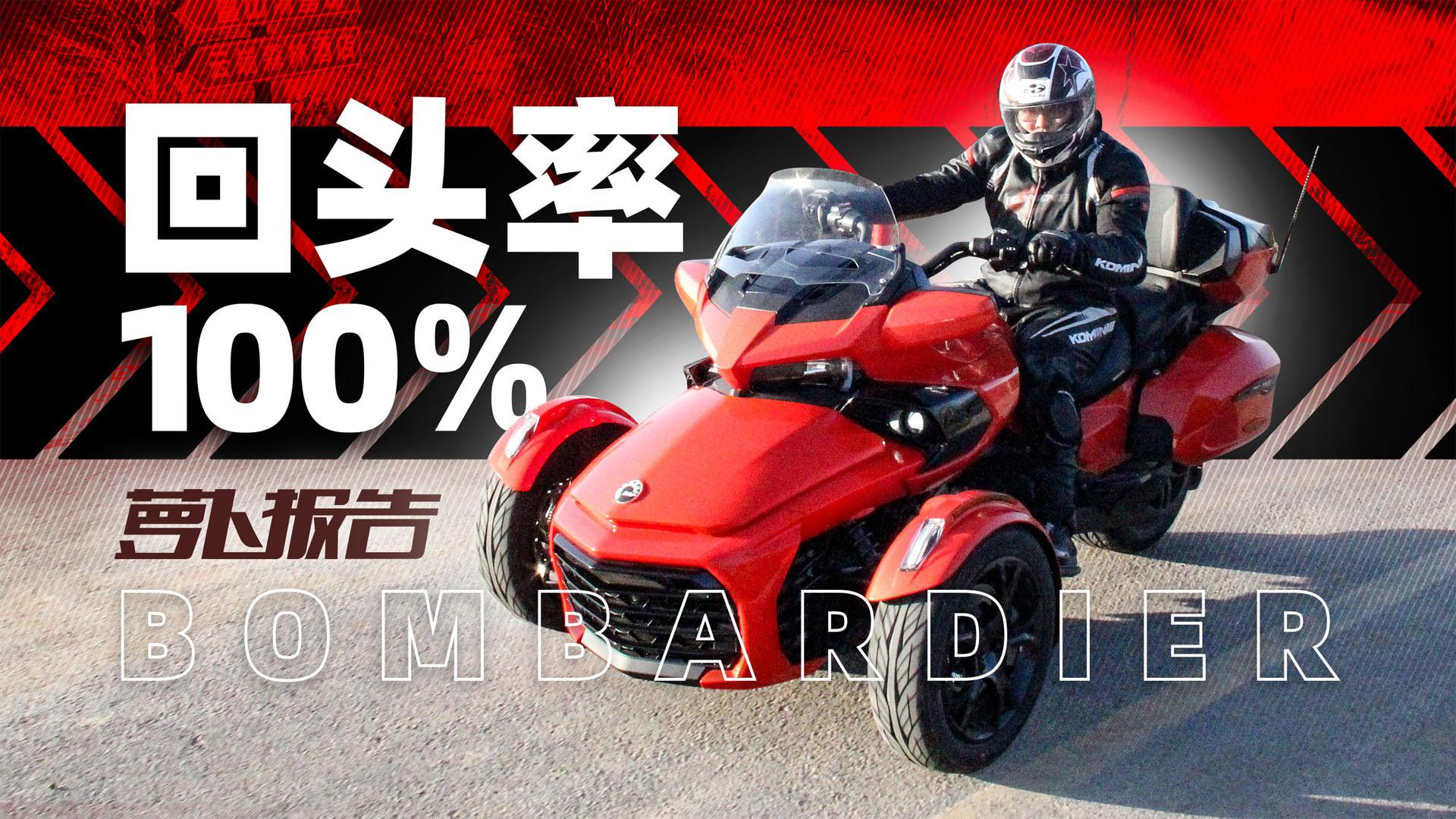 上路回头率超高 和飞机是兄弟!BRP庞博蜘蛛侠F3|照摩镜