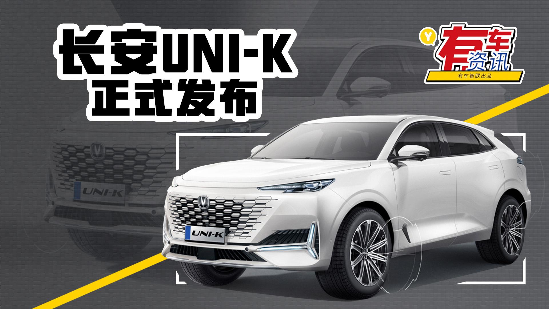搭载蓝鲸2.0T动力 定位中型SUV 长安UNI-K车型发布