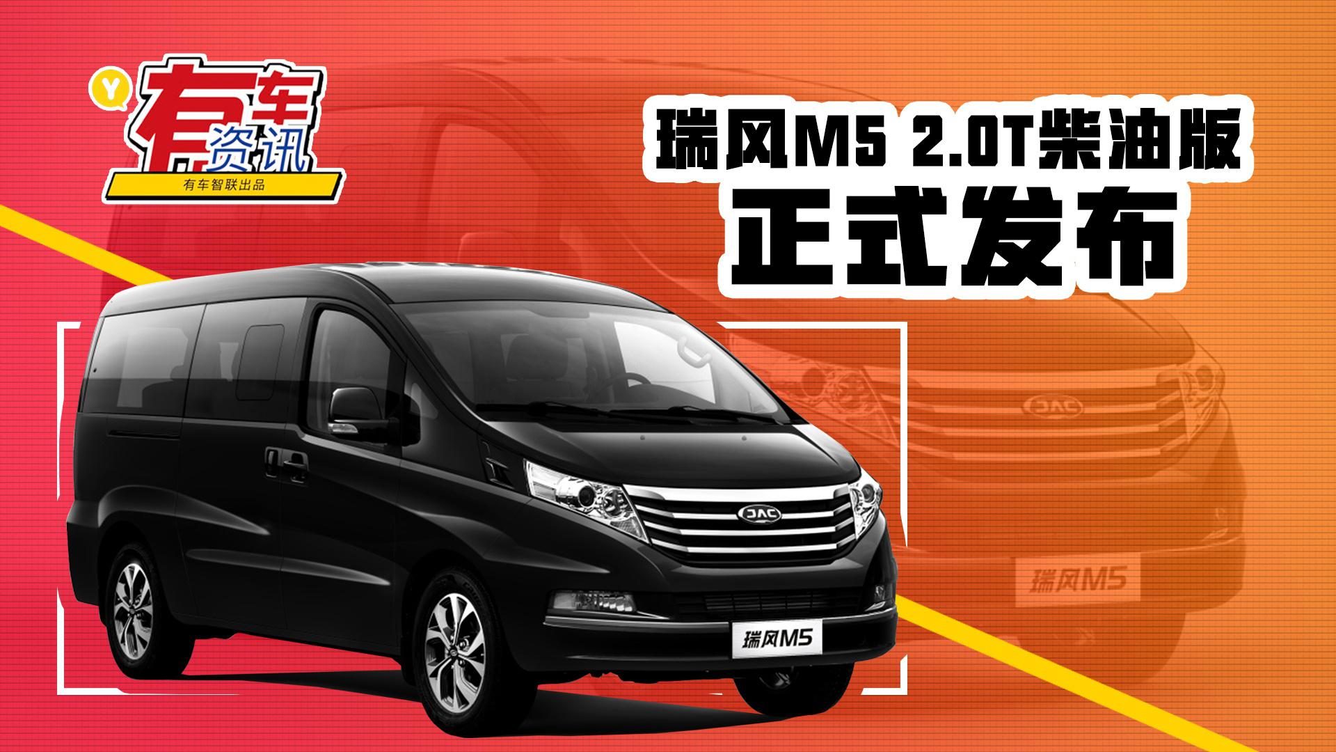 视频：更显稳重大气 瑞风M5 2.0T柴油版上市售15.98万元