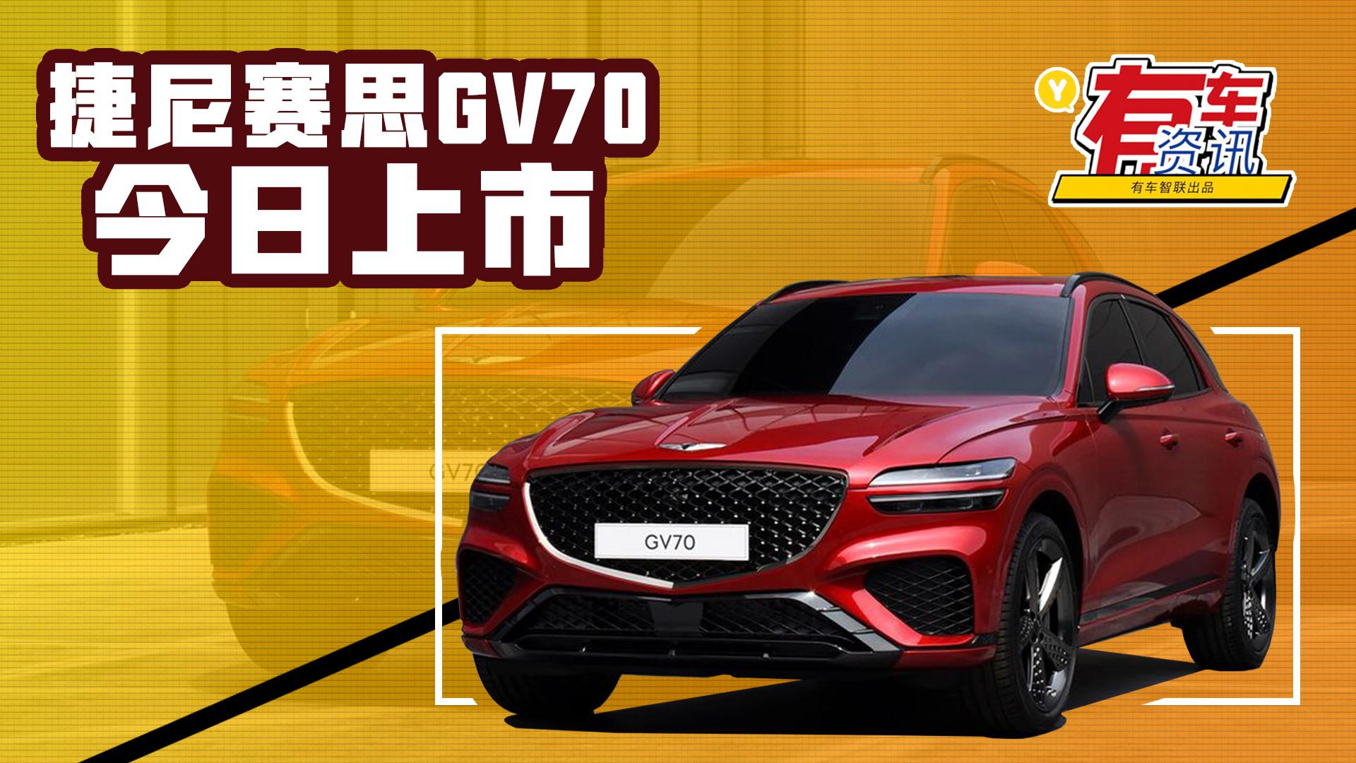 搭载三种动力系统 未来有望引入国内 捷尼赛思GV70今日发布