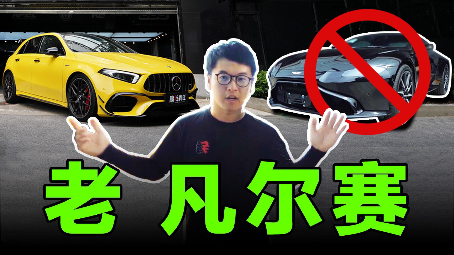 加价10万买AMG A45S，后悔了吗？