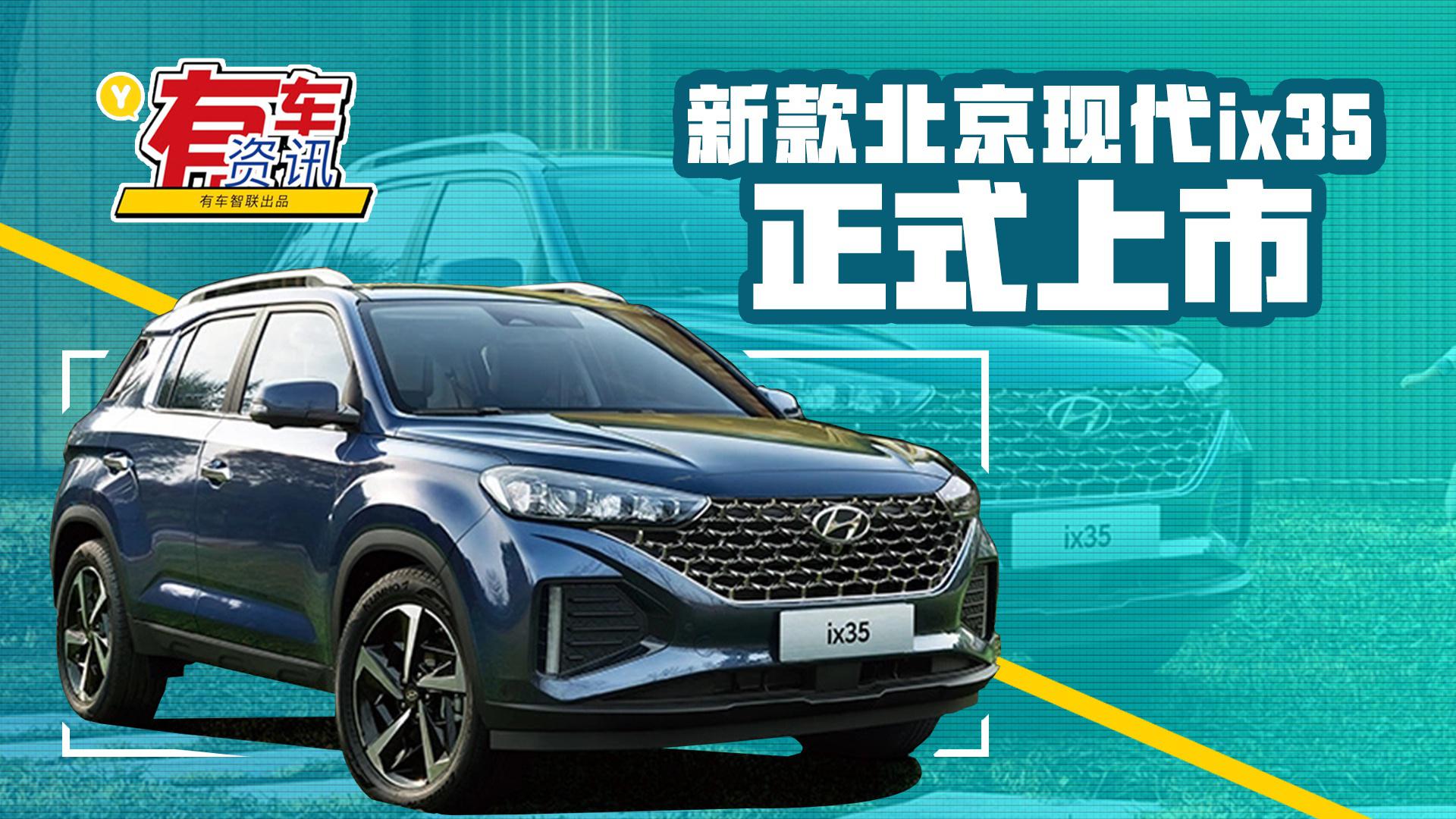 前脸采用最新设计 新款北京现代ix35上市售12.98万元起