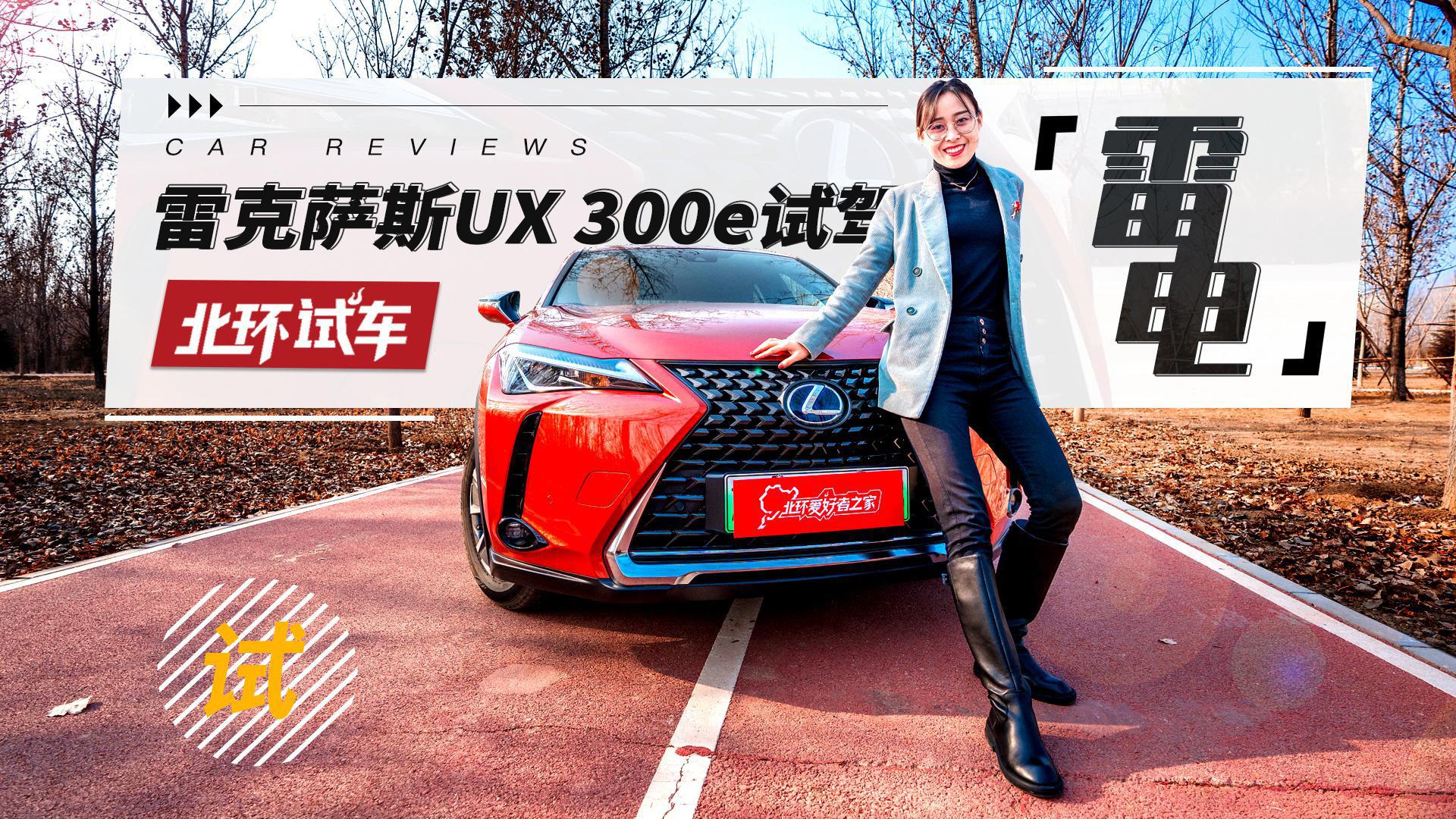 不加价的雷克萨斯，UX 300e日系豪华电动SUV香不香？