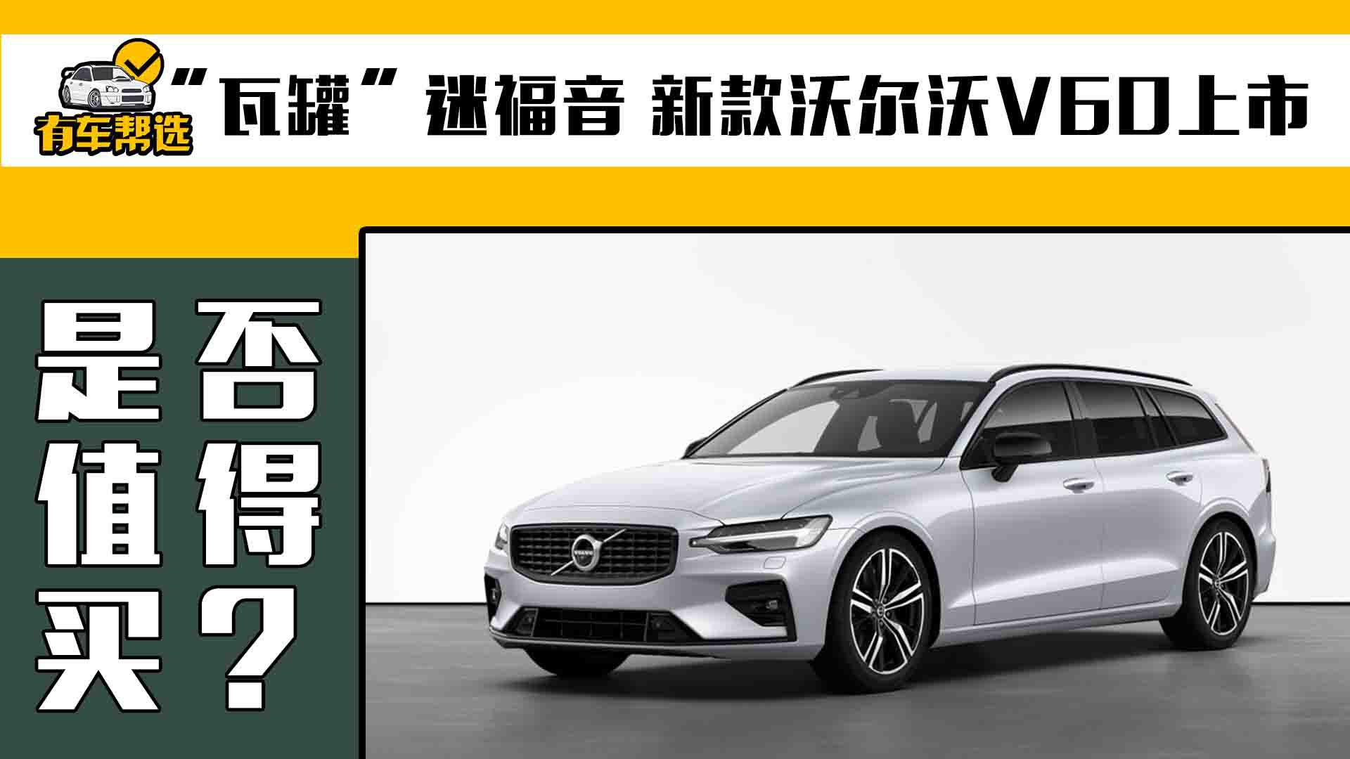 “瓦罐”迷福音 新款沃尔沃V60上市 新增混动系统 值得买吗？