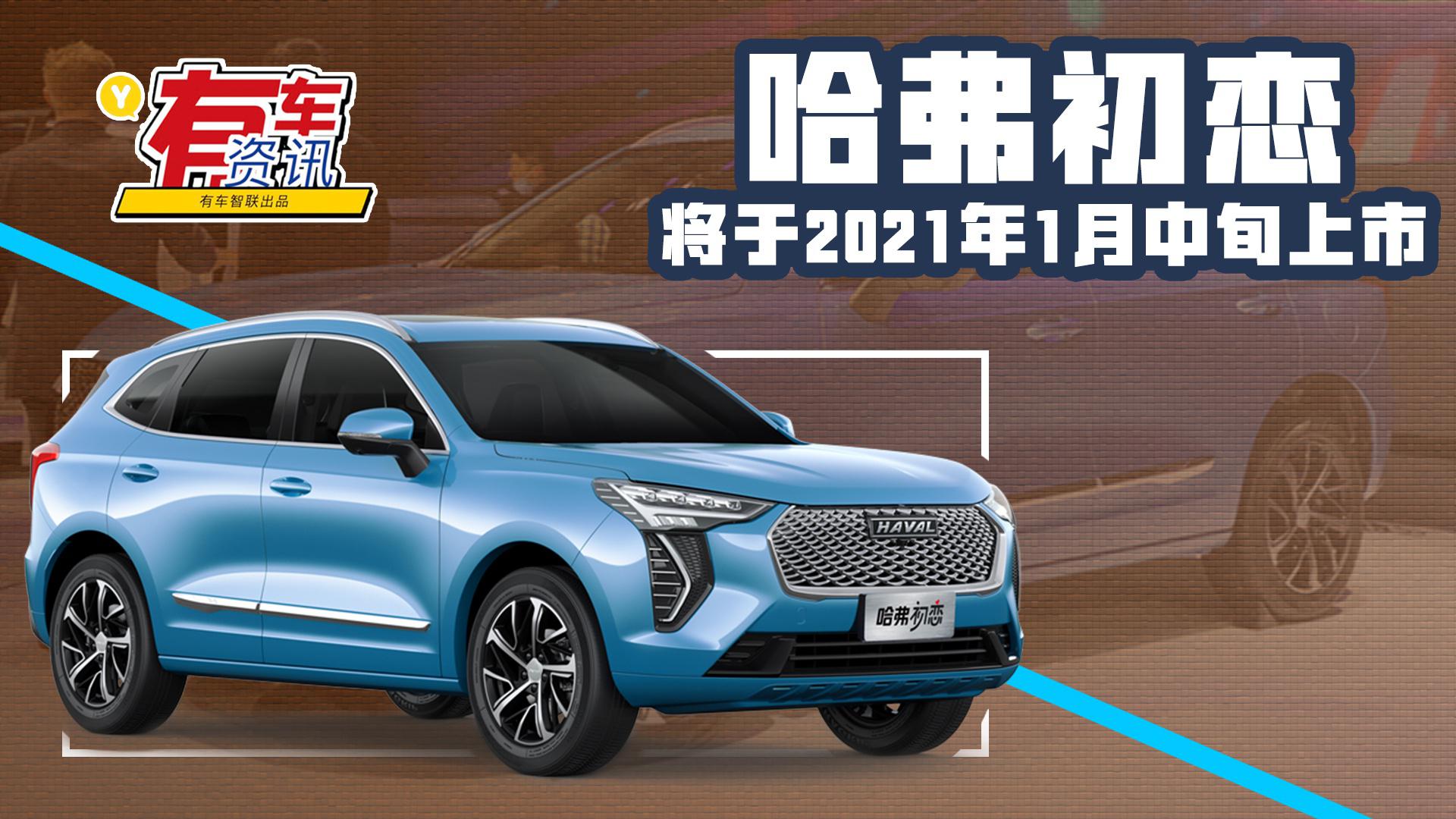 定位年轻人第一辆车 哈弗初恋将于2021年1月中旬上市