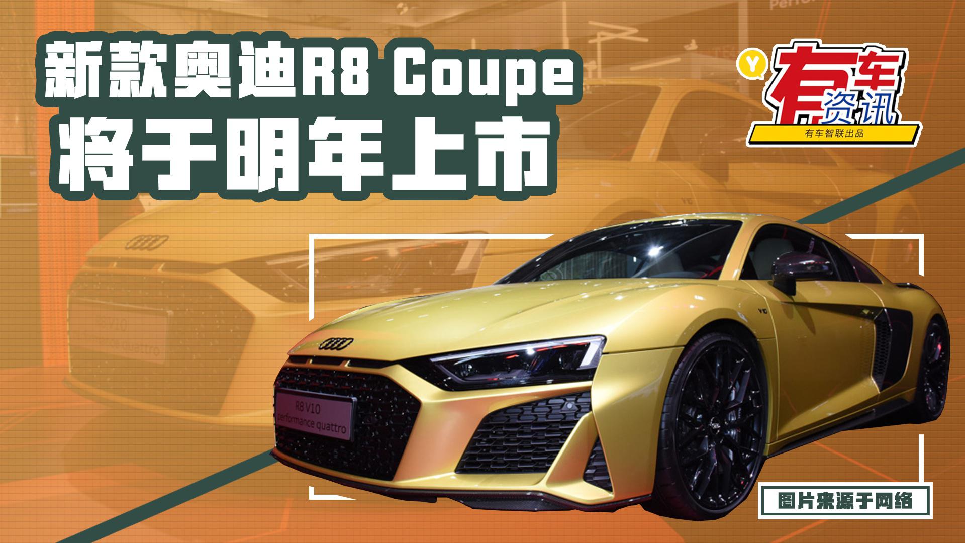 搭5.2L V10发动机 新款奥迪R8 Coupé将于明年上市