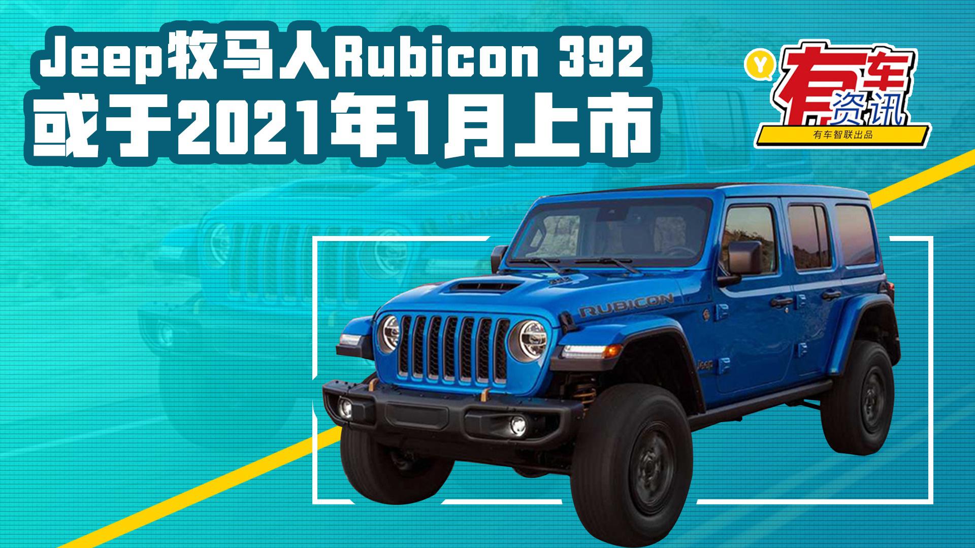 不到50万 Jeep牧马人Rubicon 392售价曝光 或2021年1月上市