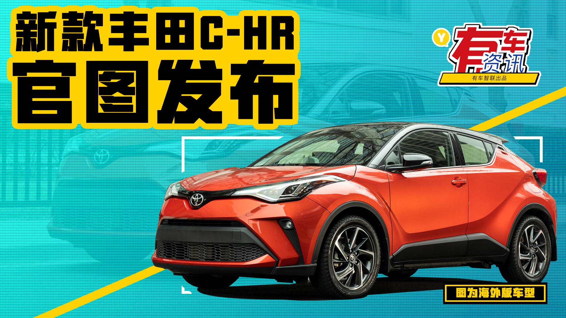 新款丰田C-HR海外发布 安全配置升级 搭2.0L发动机