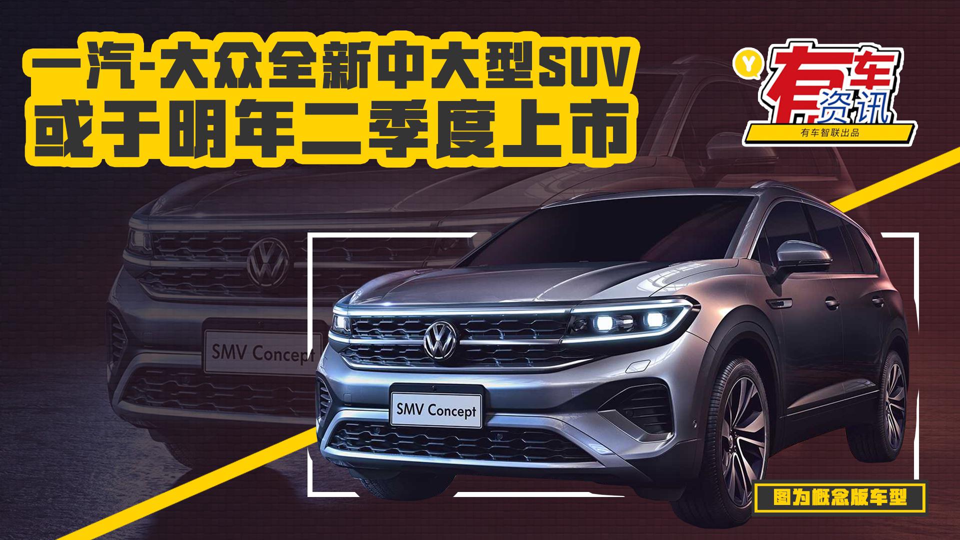 定位途昂姊妹车型 一汽-大众全新中大型SUV或于二季度上市