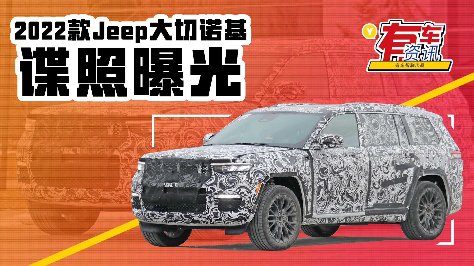 将搭载一台3.6升V6发动机 2022款Jeep大切诺基谍照曝光