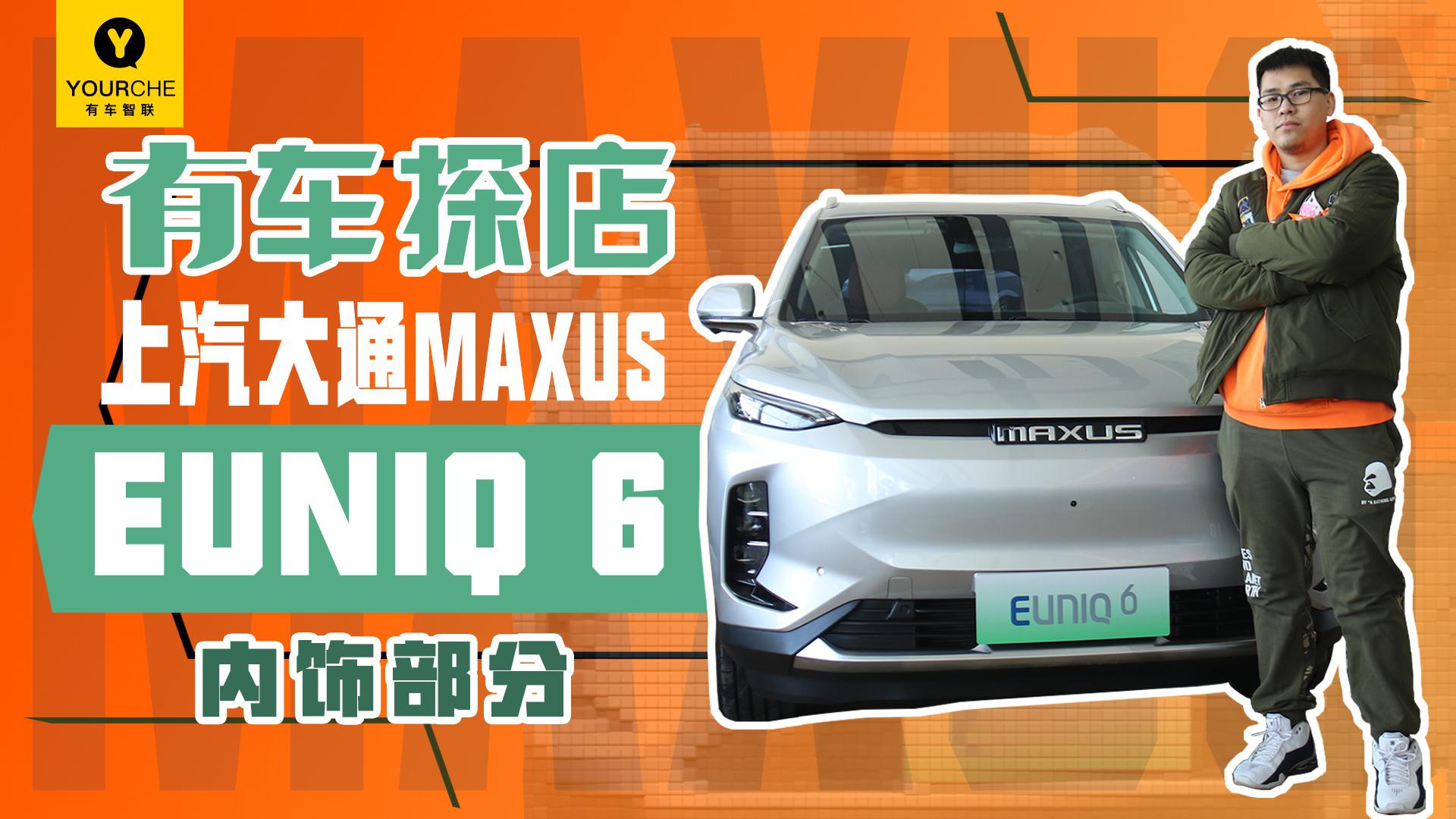 科技感值得点赞 到店体验上汽大通MAXUS EUNIQ 6之内饰篇