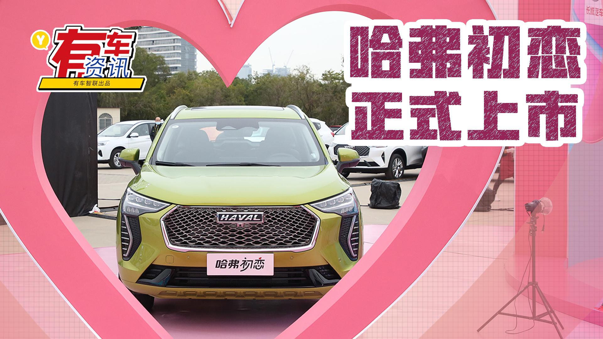 它能否勾起你的回忆？哈弗初恋上市售7.89万元起