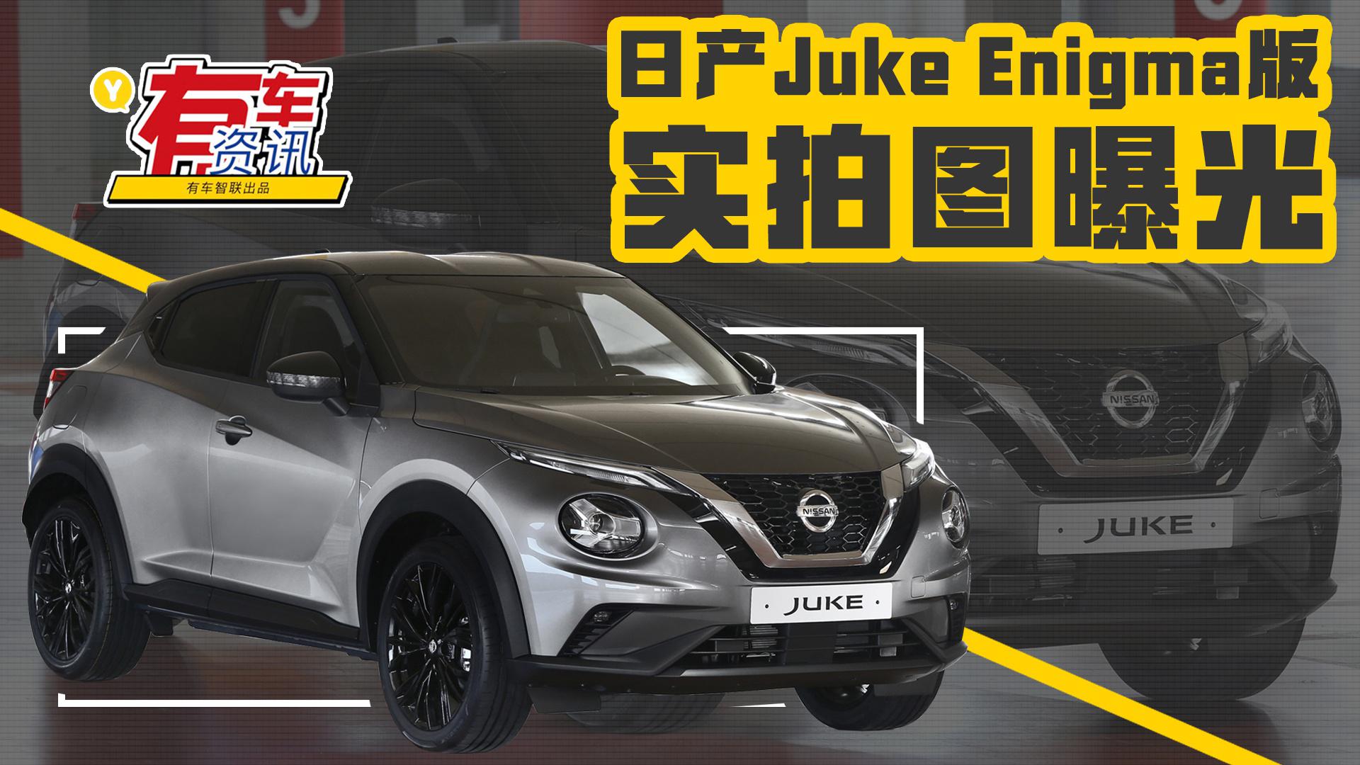 日产Juke实拍图曝光 前脸造型独特 有望今年国内发布