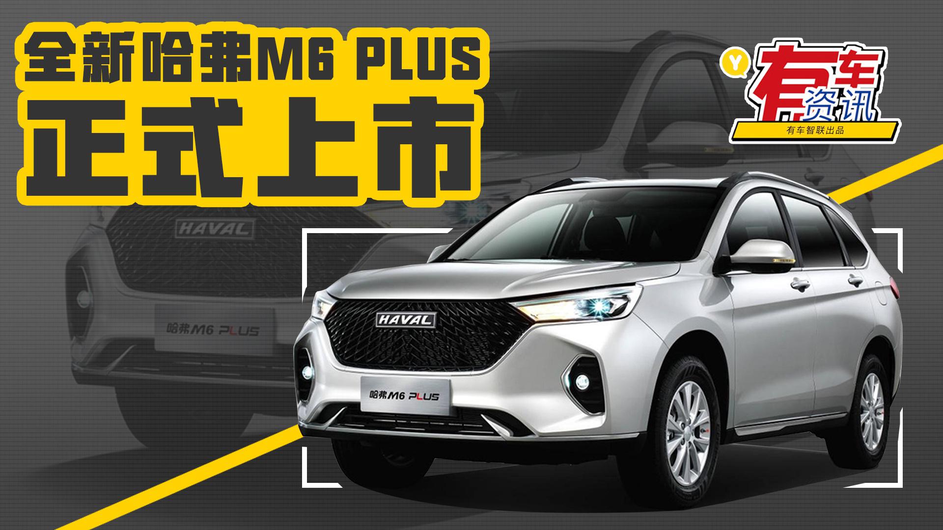 全新哈弗M6 PLUS上市售7.19万元起 女神柳岩助阵 配哈弗黑标