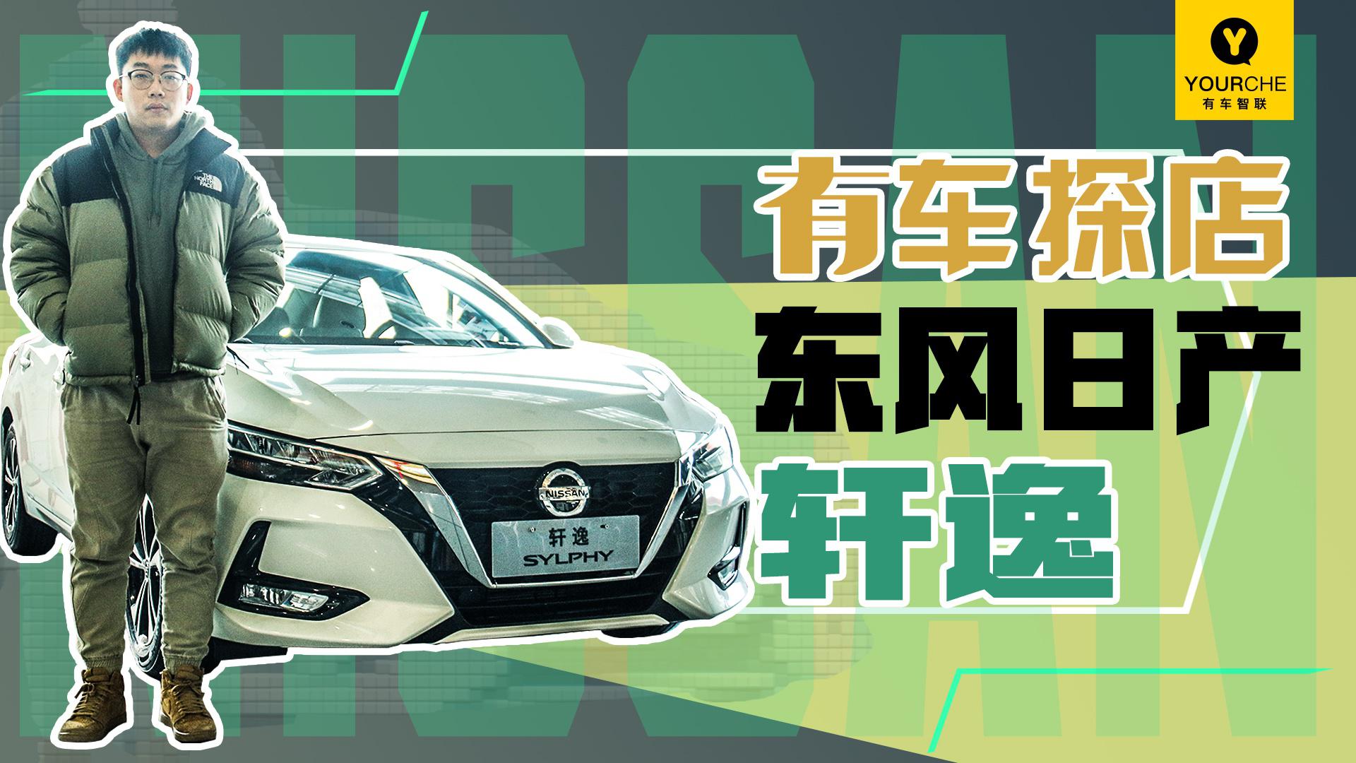 喜提销量冠军 堪称家用首选 实拍体验2021款日产轩逸