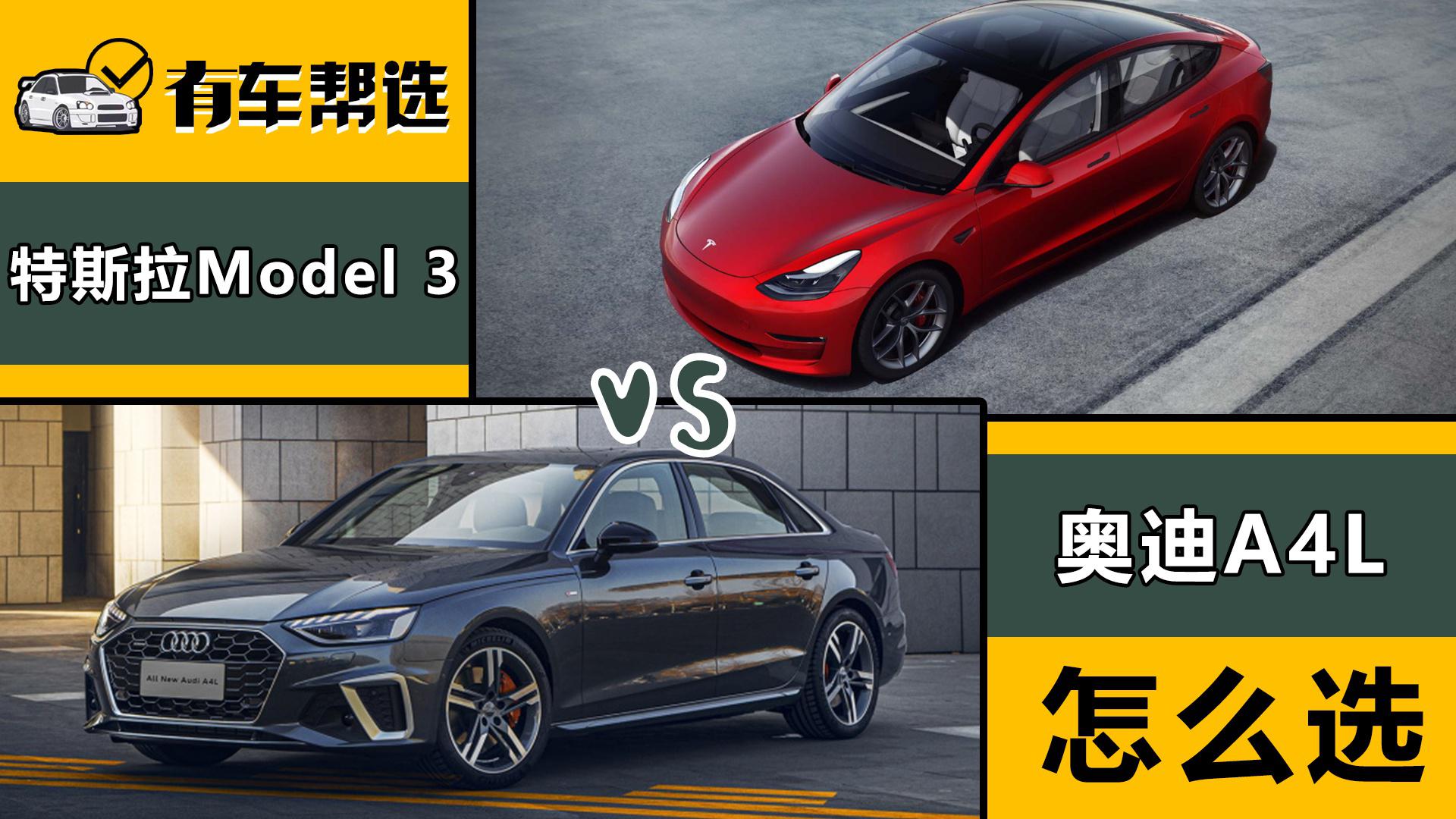 看颜值还是看内涵？特斯拉Model 3和奥迪A4L怎么选？