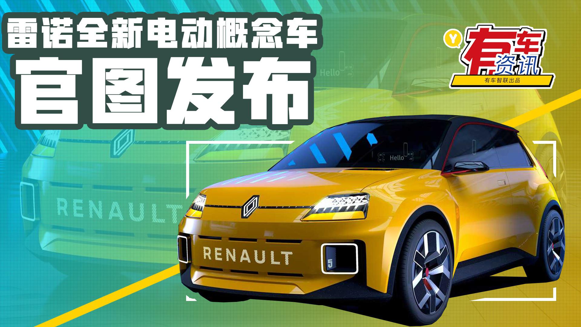 雷诺发布全新电动概念车 基于初代雷诺5打造 整车充满科技感