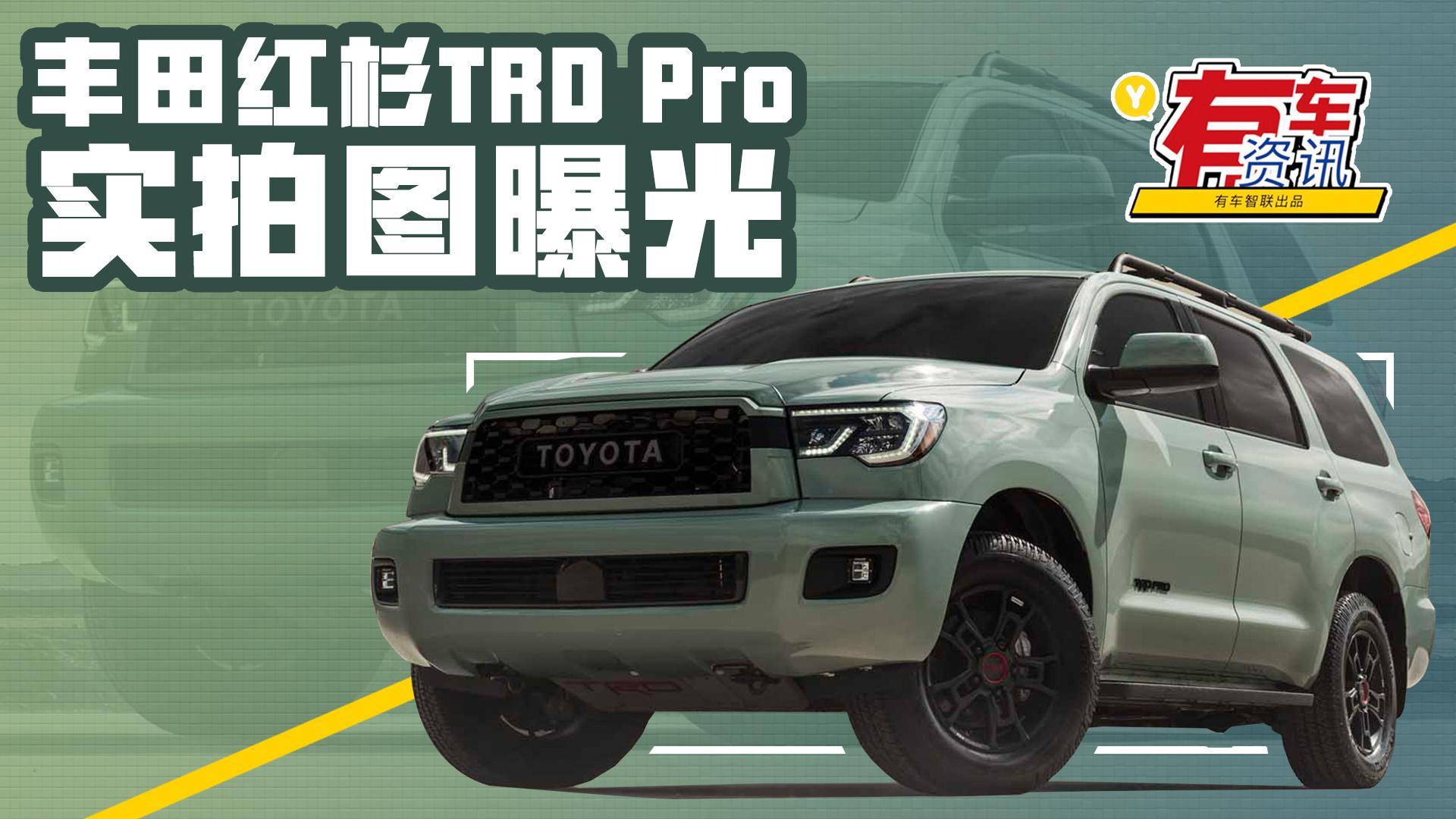 丰田红杉TRD Pro实拍曝光 有望今年国内亮相 搭载5.7L V8发动机