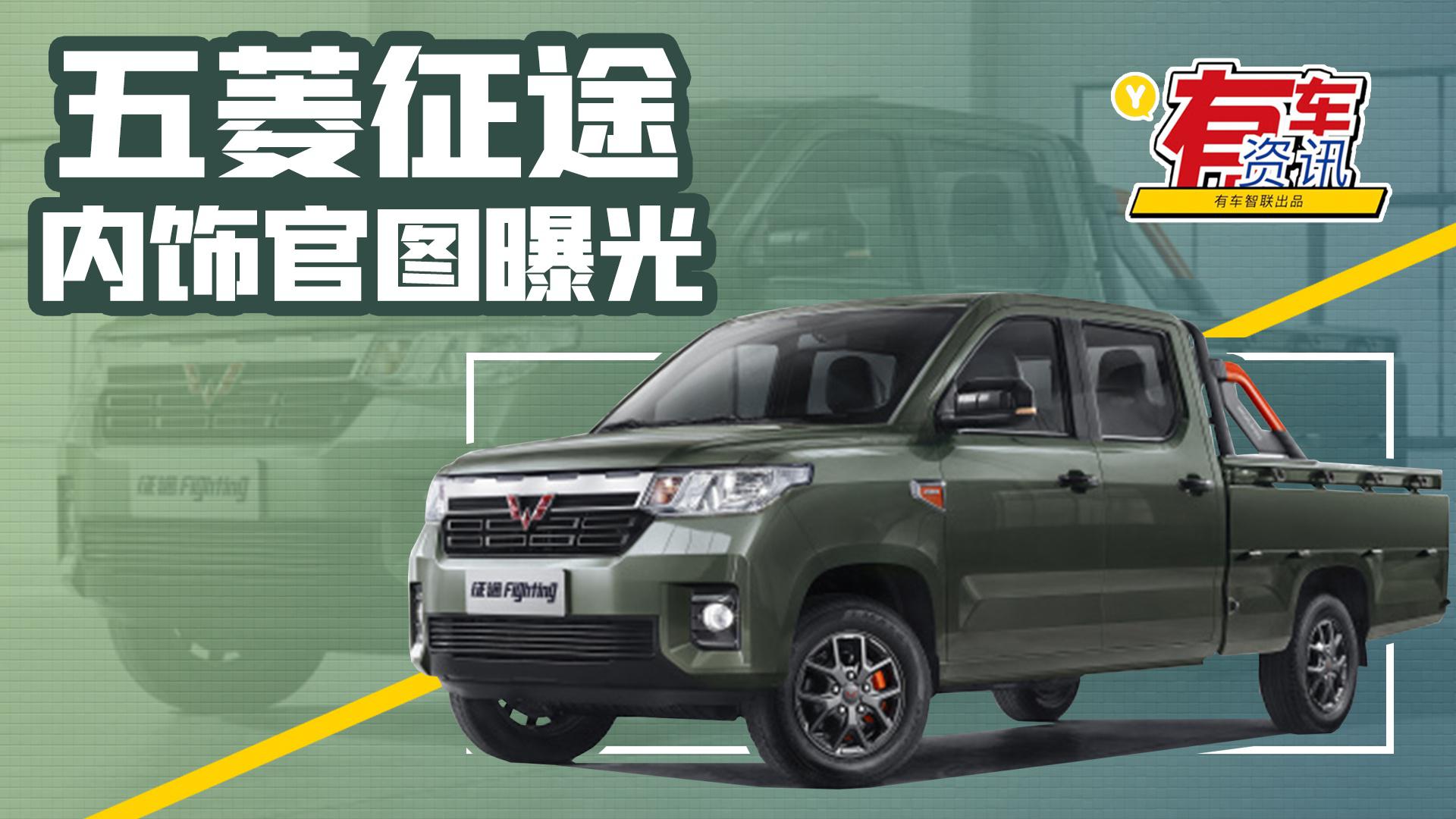 五菱征途内饰官图发布 配8英寸中控屏 具备多项实用功能