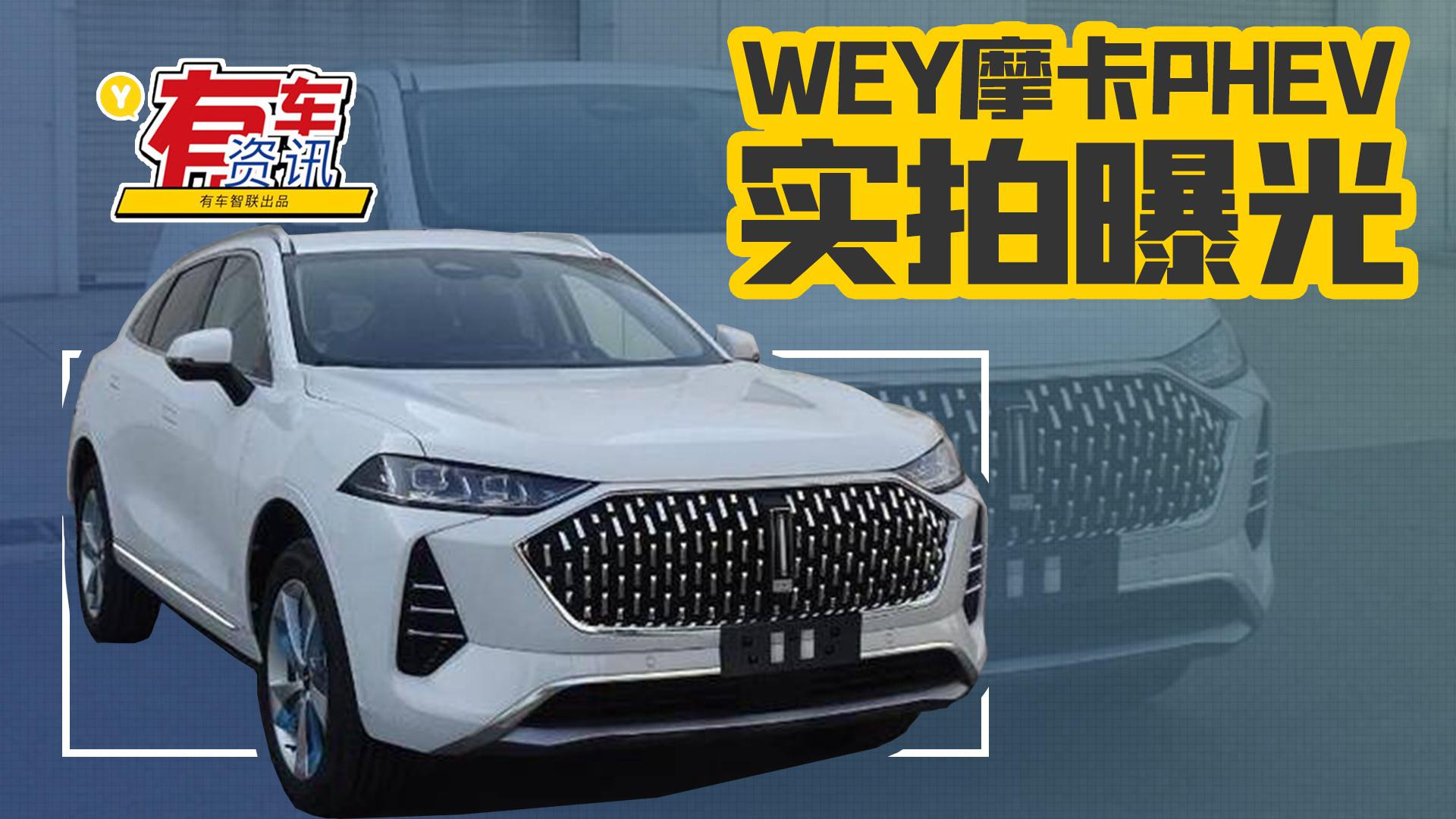 WEY摩卡PHEV实拍曝光 百公里油耗仅1.4L 或23万元起售