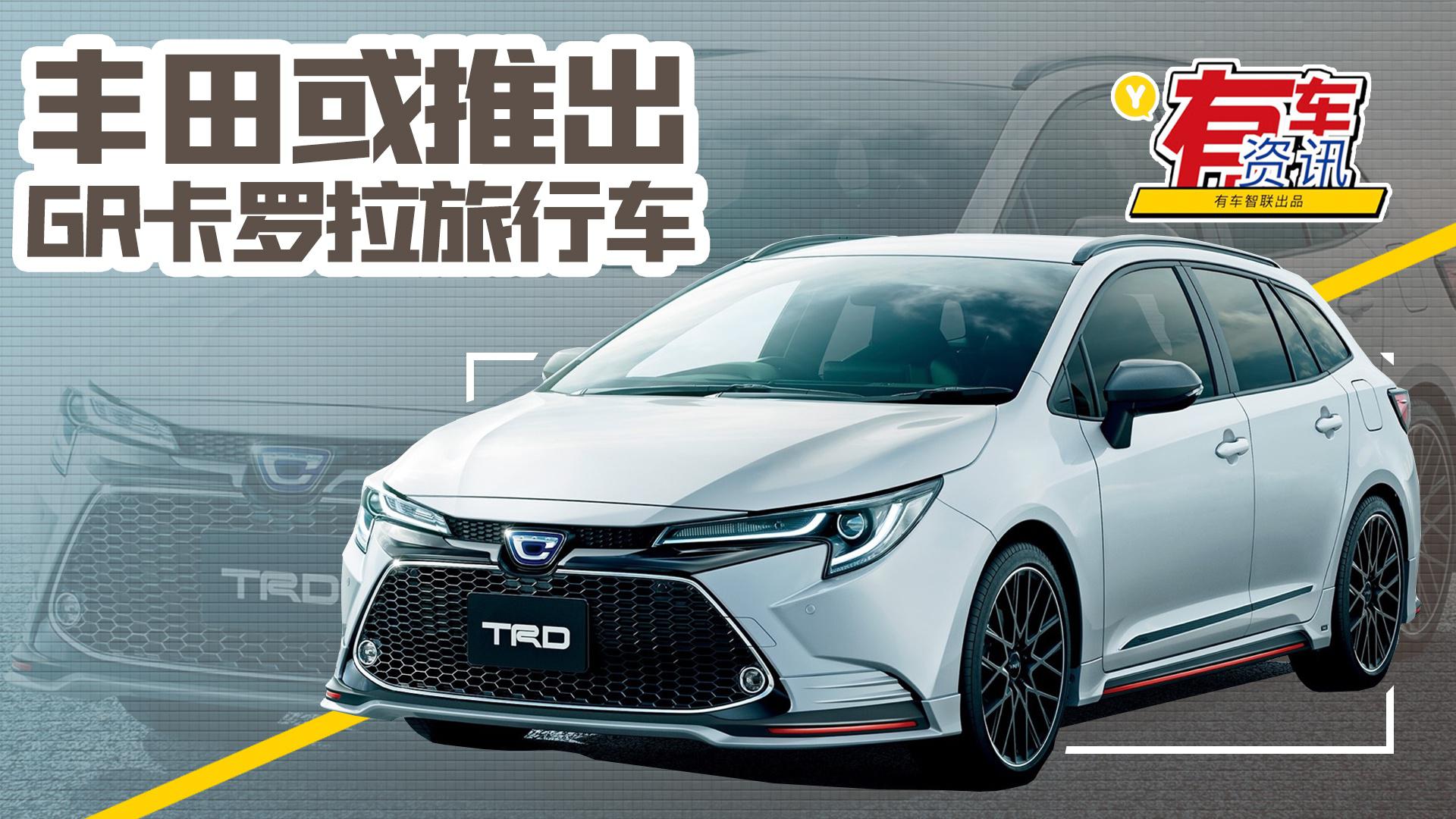 丰田或推出GR卡罗拉旅行车 或搭1.6T动力 凸显运动气息