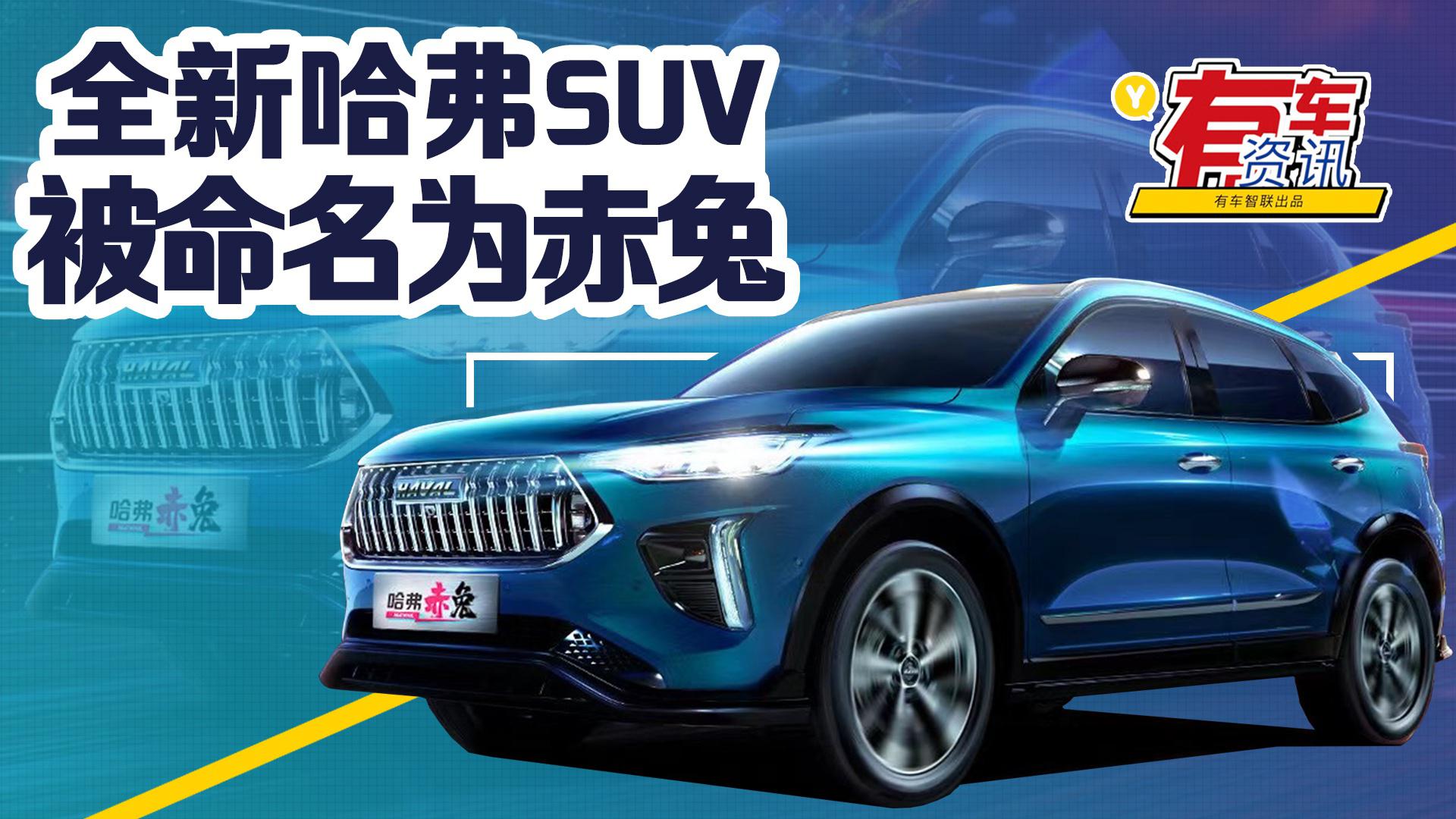 全新哈弗SUV被命名为赤兔 搭载1.5T发动机 采用最新家族式设计