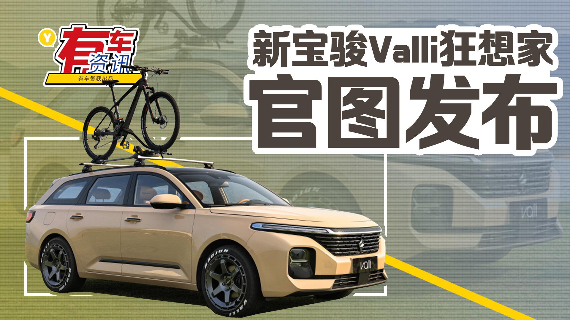 新宝骏Valli狂想家官图发布 有望二季度上市 将于上海车展亮相