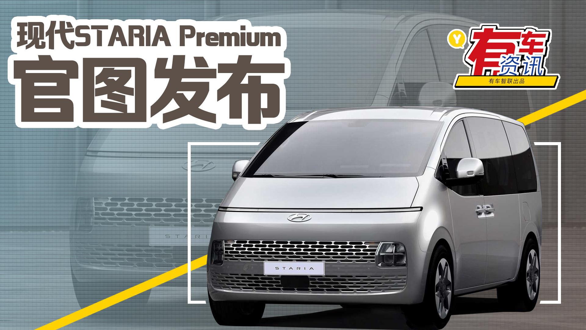 现代STARIA Premium官图发布 提供7-11座版本 或搭3.5升发动机