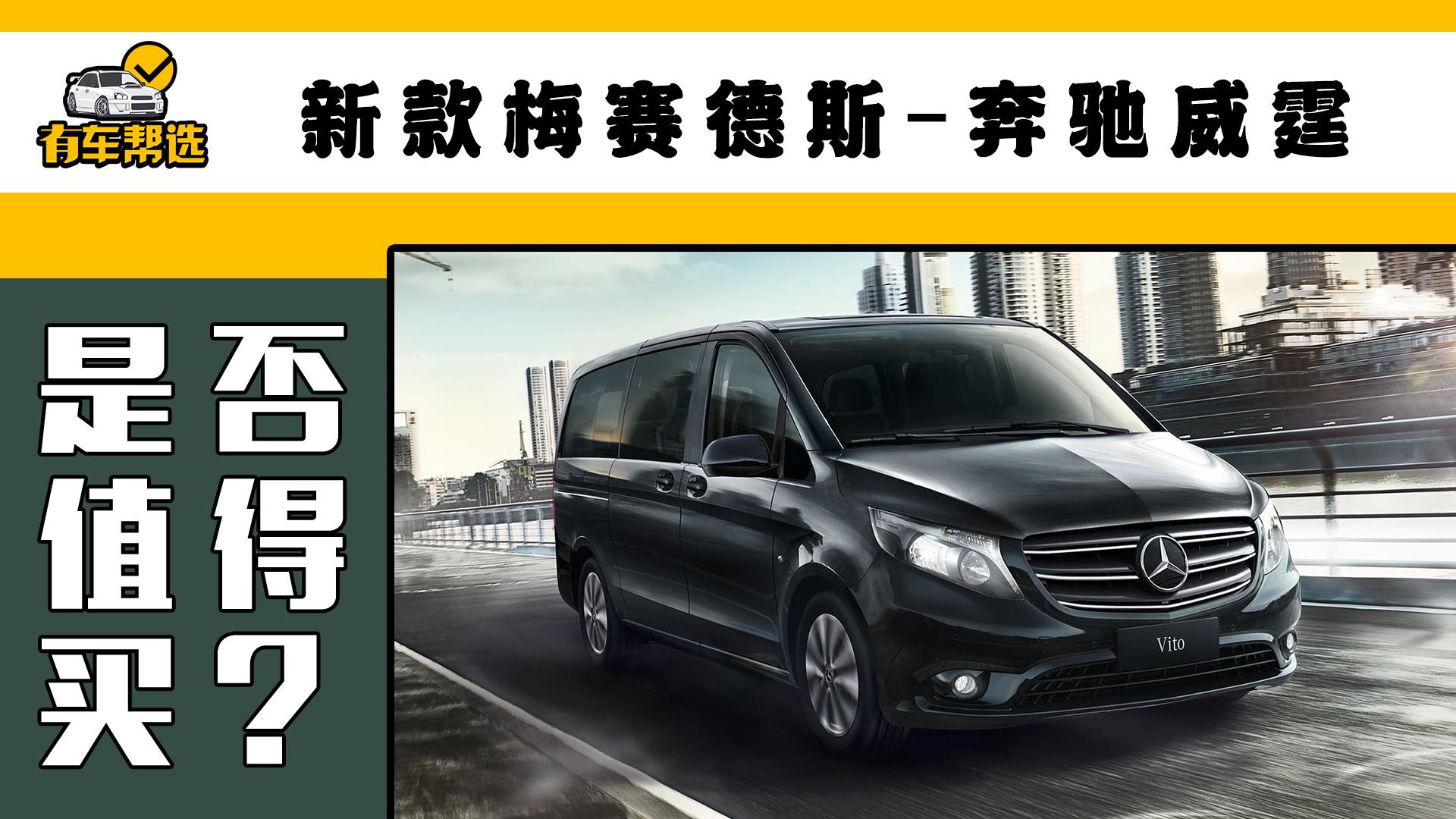 一线豪华MPV 梅赛德斯-奔驰威霆是否值得购买？