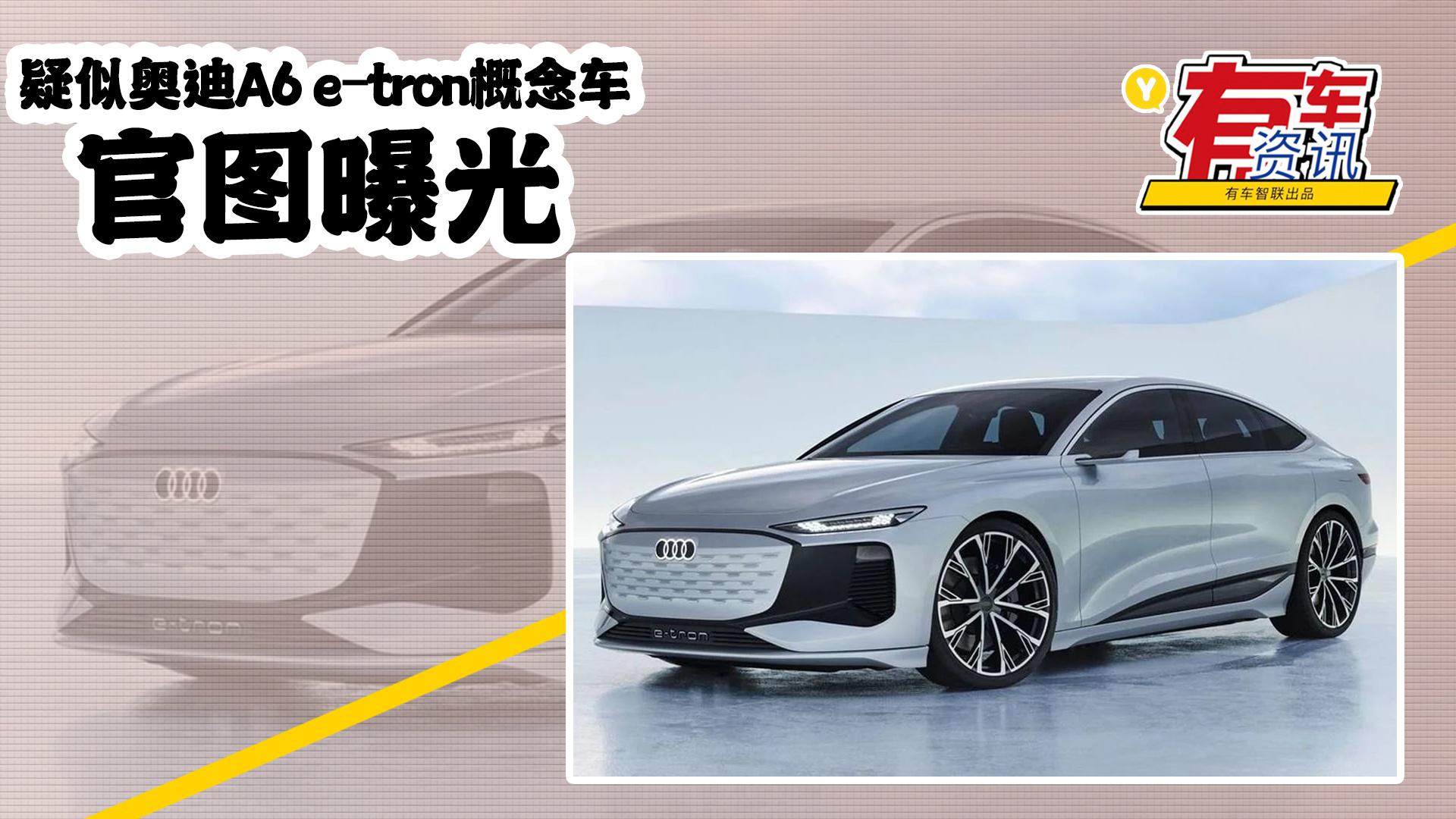 疑似奥迪A6 e-tron概念车官图曝光 上海车展首发 续航或达700km