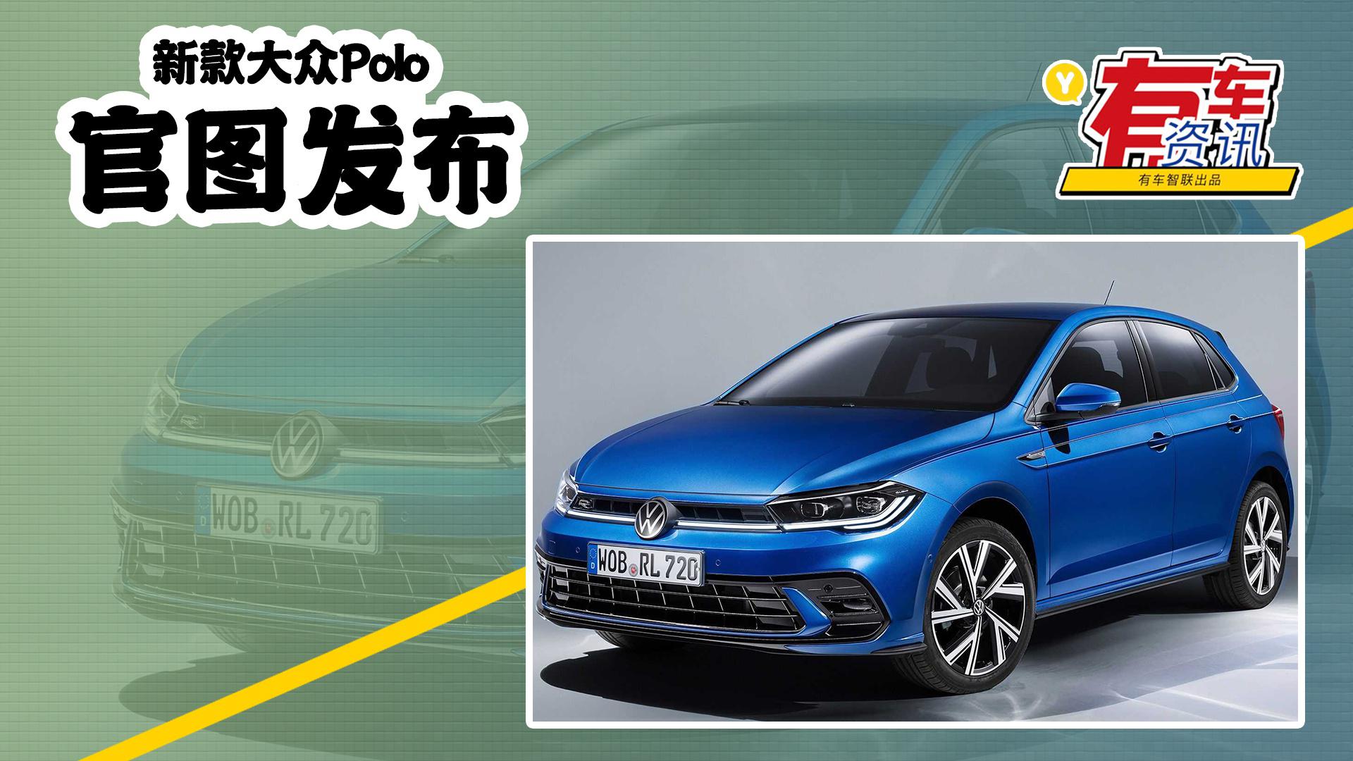 新款大众Polo官图发布 配置升级