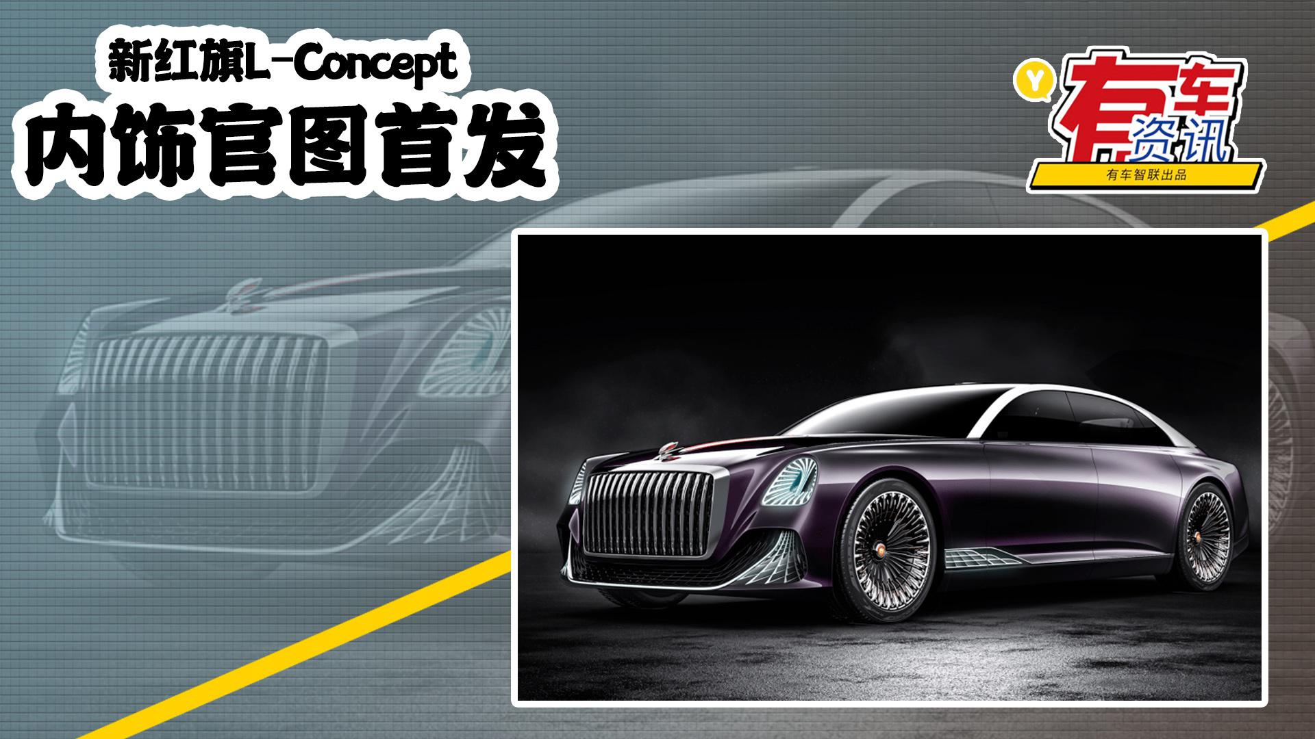 新红旗L-Concept内饰官图首发 配一体环绕式大屏 座椅180°翻折