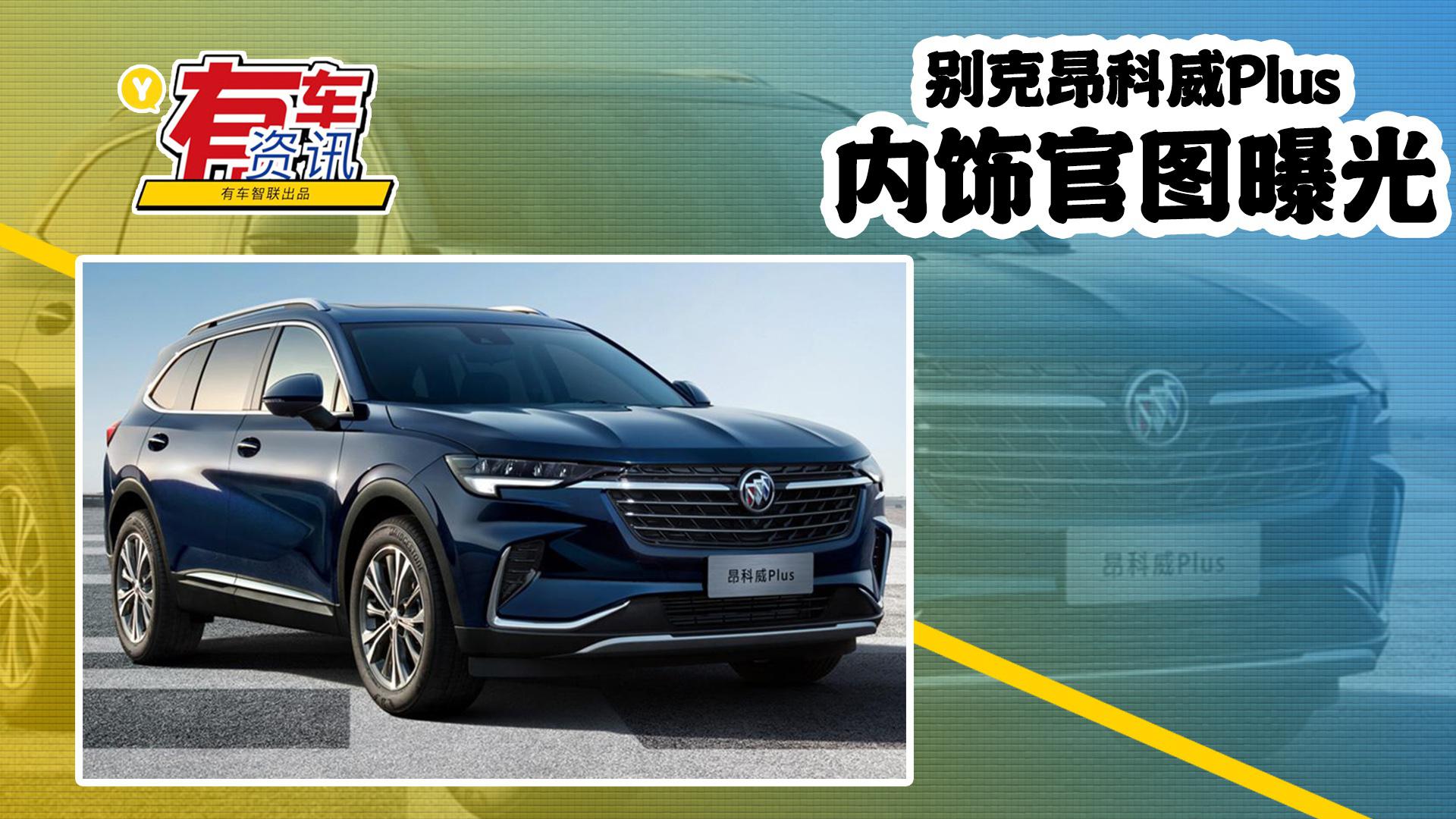 别克昂科威Plus内饰官图曝光 采用全新VIP智能电子架构