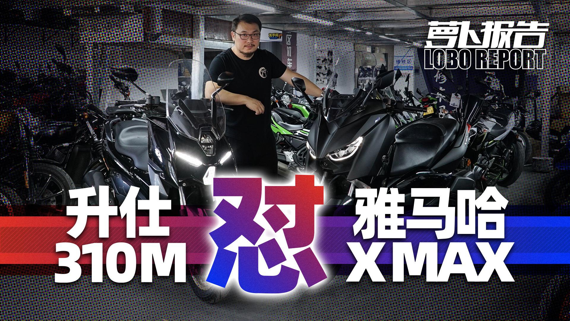 国货廉价PK进口加价 升仕310M雅马哈XMAX你选谁?|照摩镜