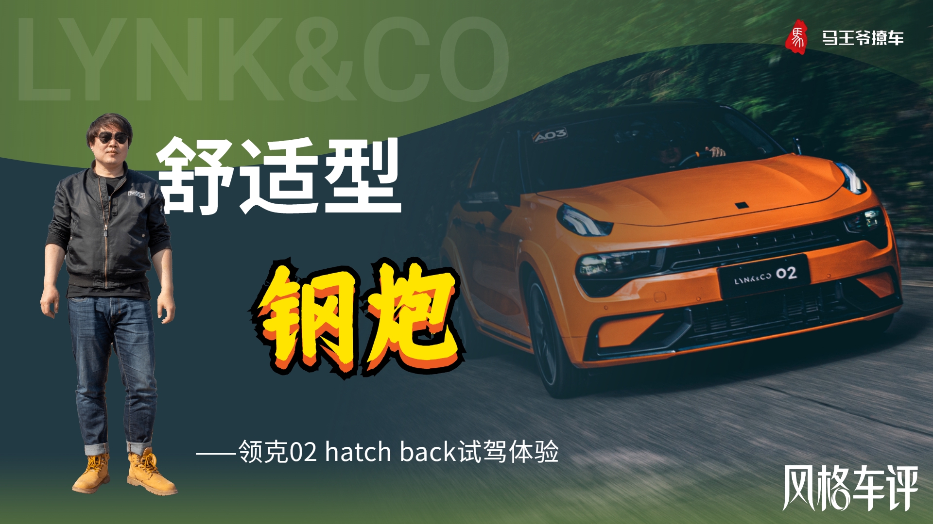 舒适型钢炮——领克02 hatch back