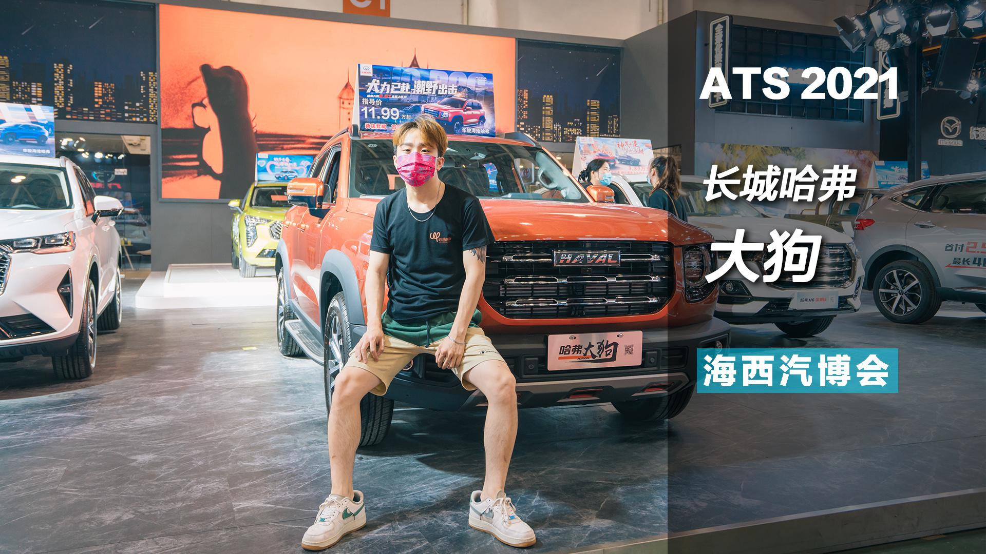 2021海西车展丨哈弗展台猛男出没，这只大狗是个硬货