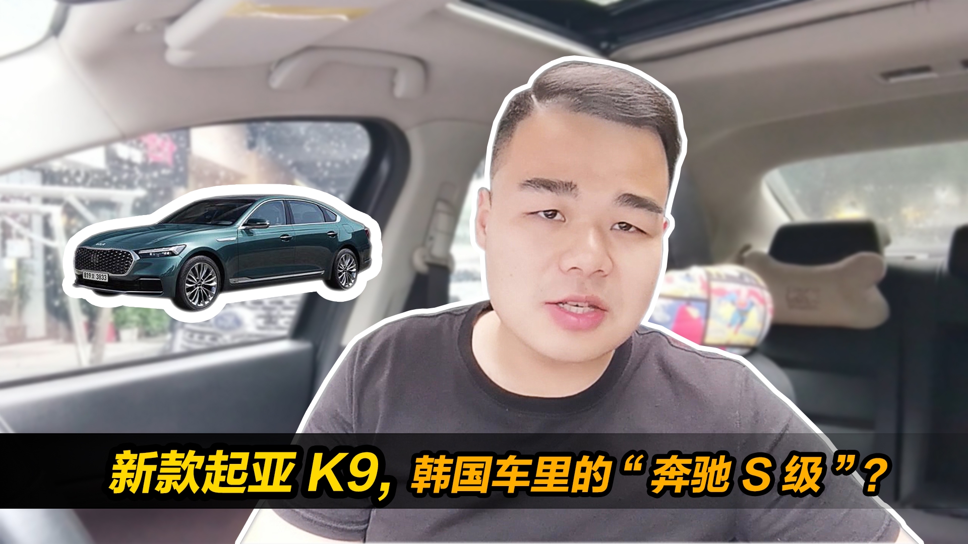 新款起亚K9，韩国车里的“奔驰S级”？