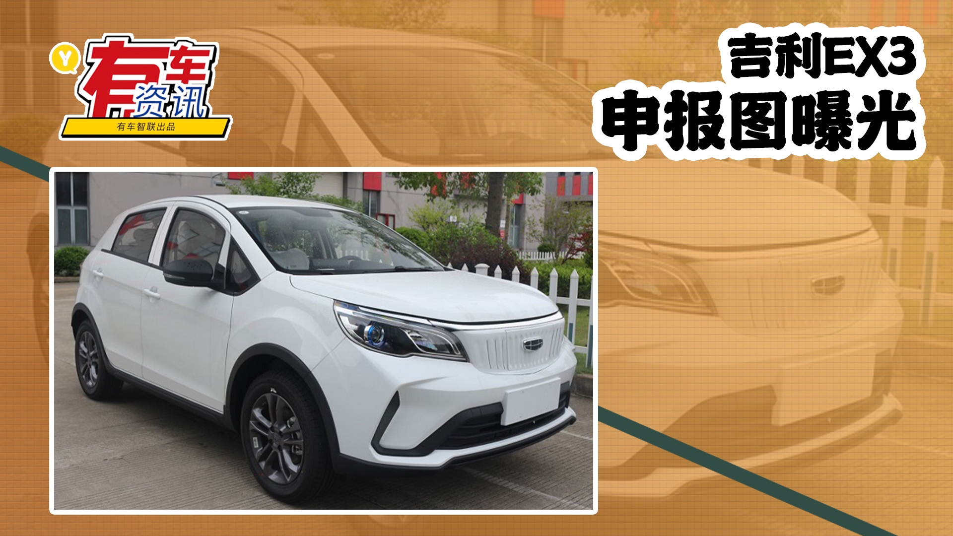 视频：吉利EX3申报图曝光 定位为纯电动小型SUV 可选亮绿色车身饰条