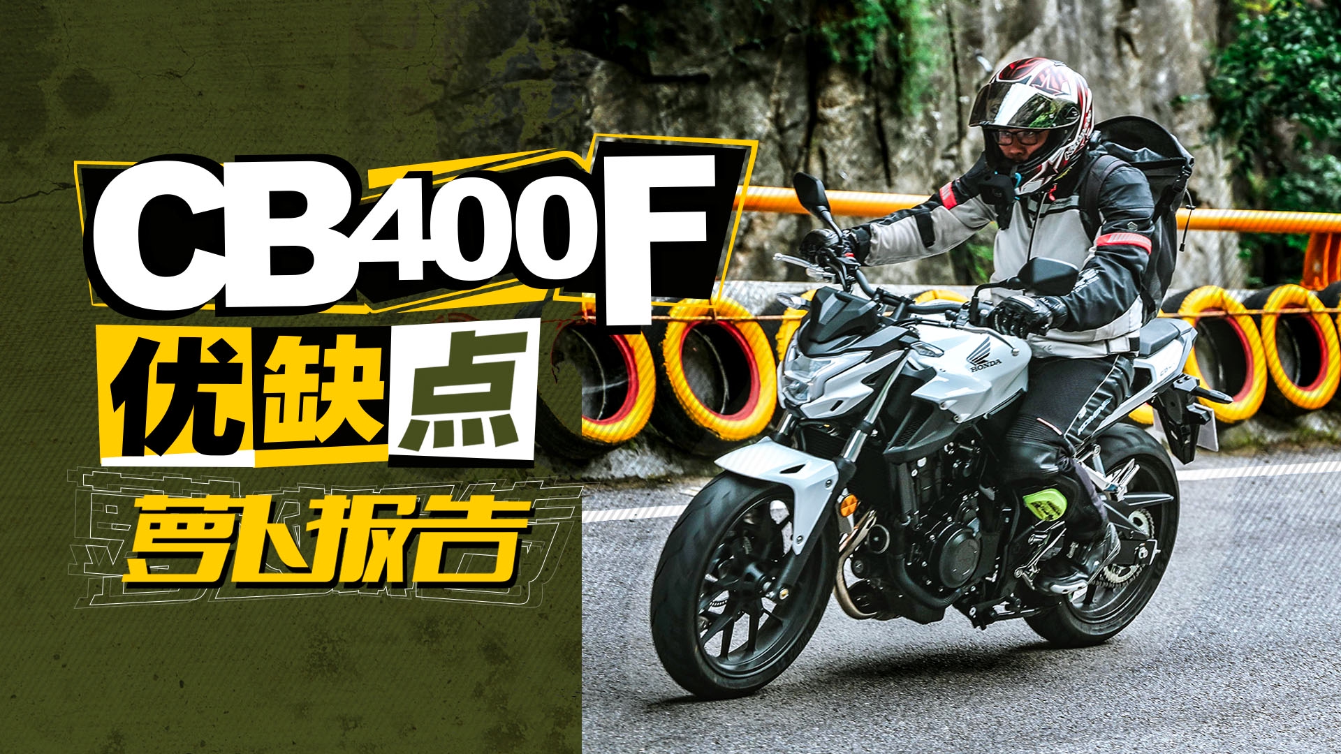 国产本田CB400F优缺点小报告|照摩镜