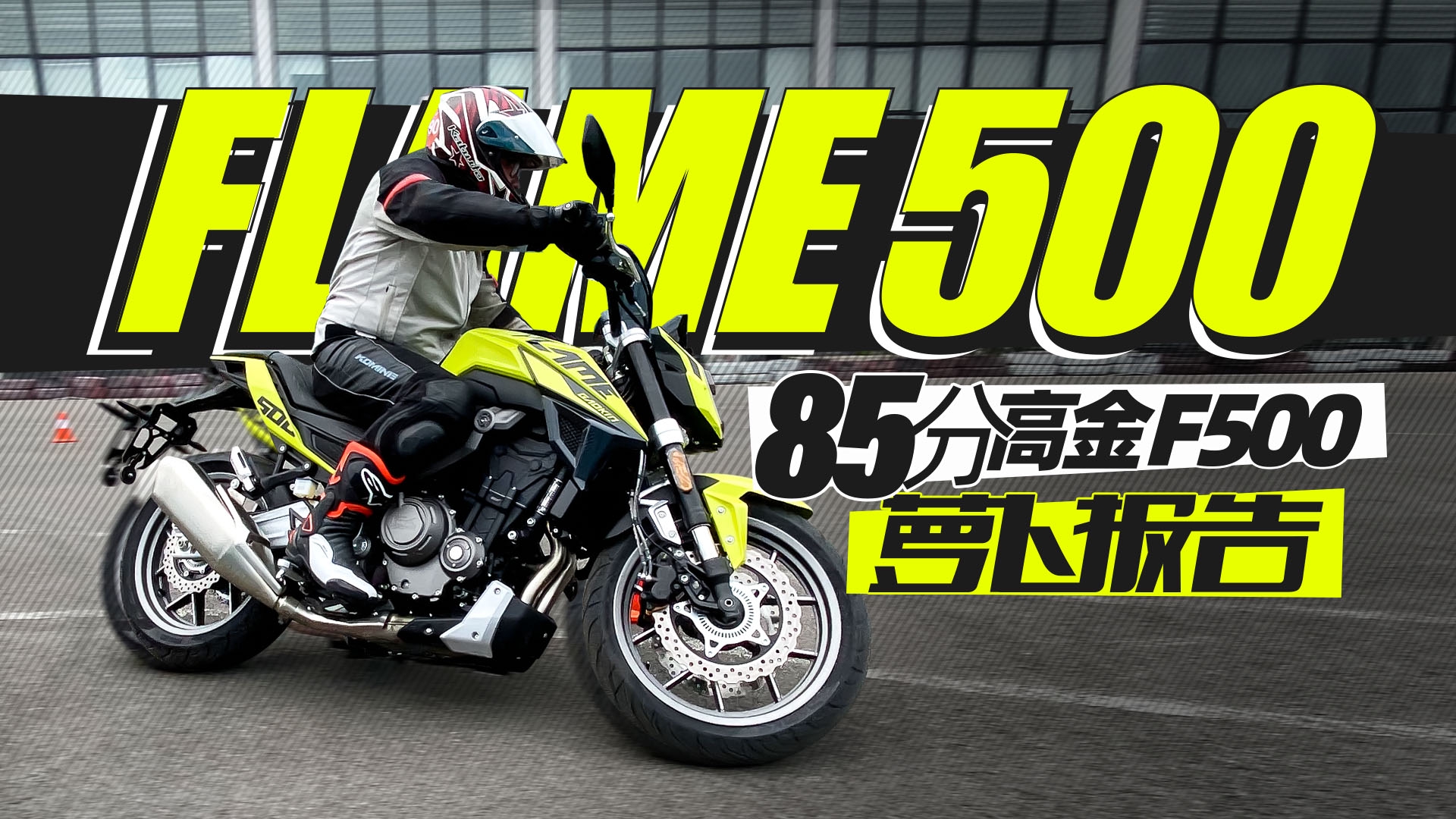国产最强双缸500高金FLAME500优缺点|照摩镜