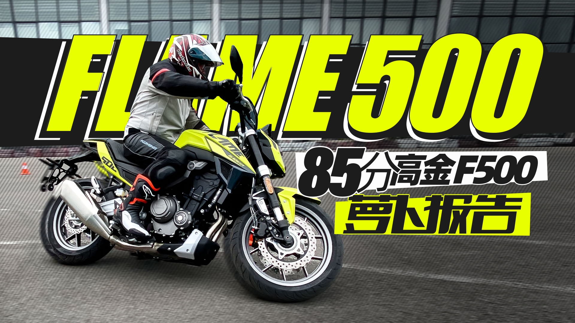 国产最强双缸500高金FLAME500优缺点｜照摩镜