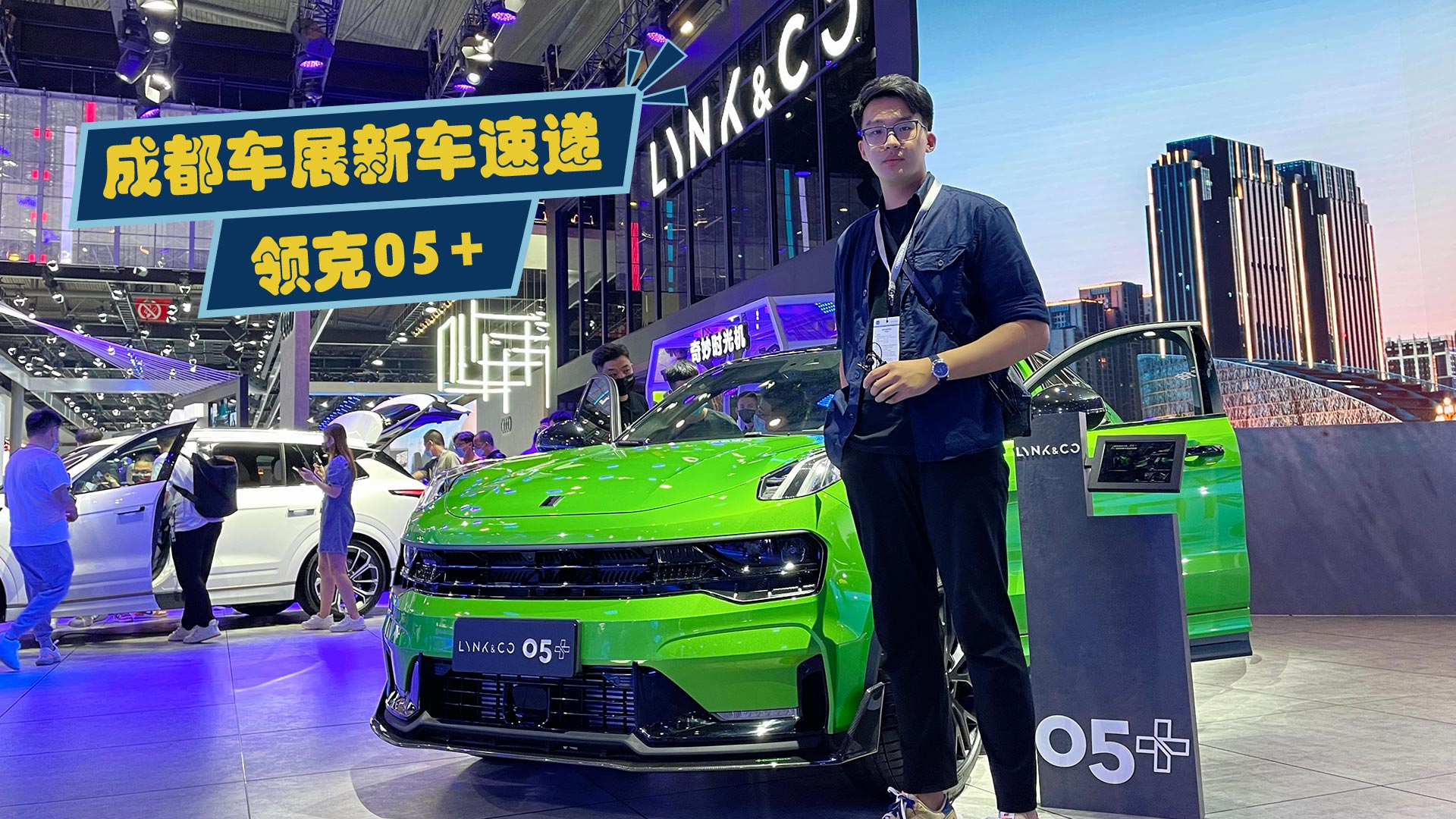 成都车展新车速递，领克05+