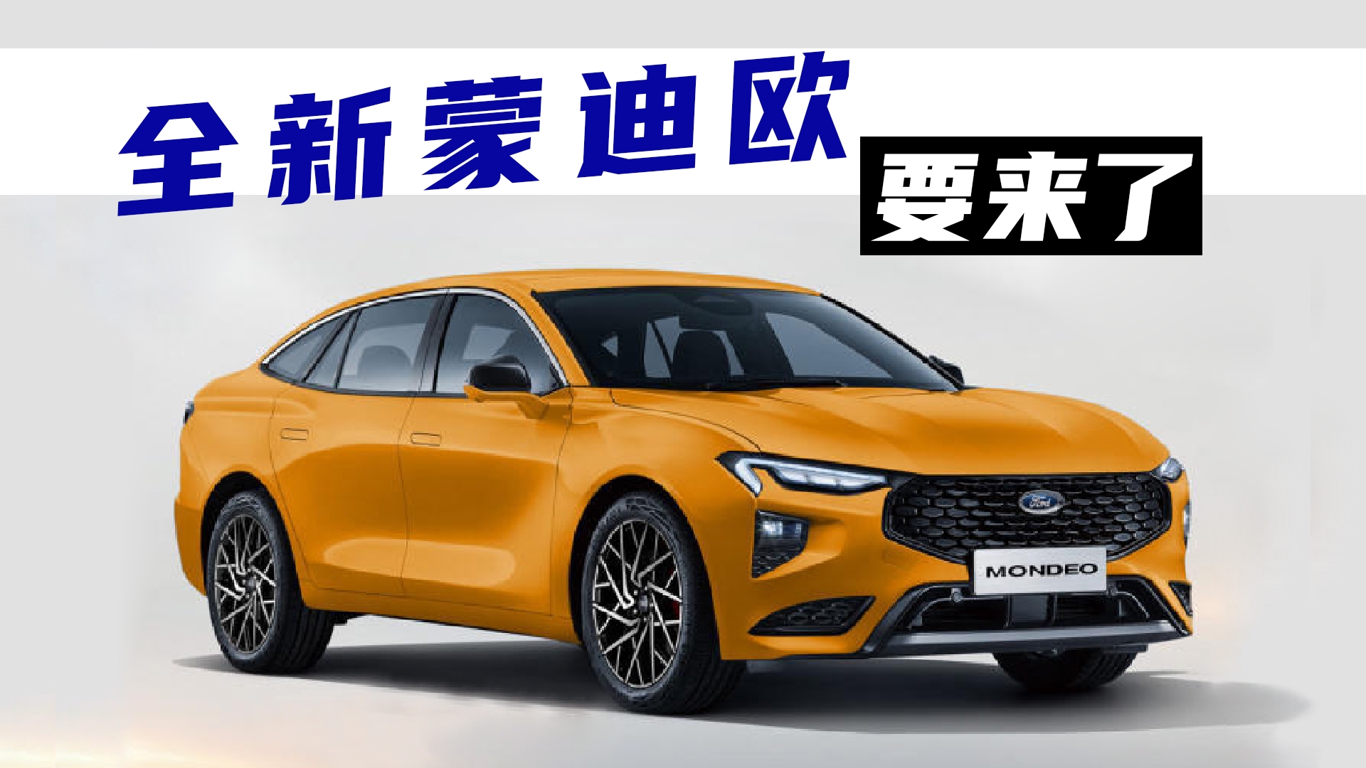 专供中国市场！姗姗来迟的全新福特蒙迪欧，还有戏吗？
