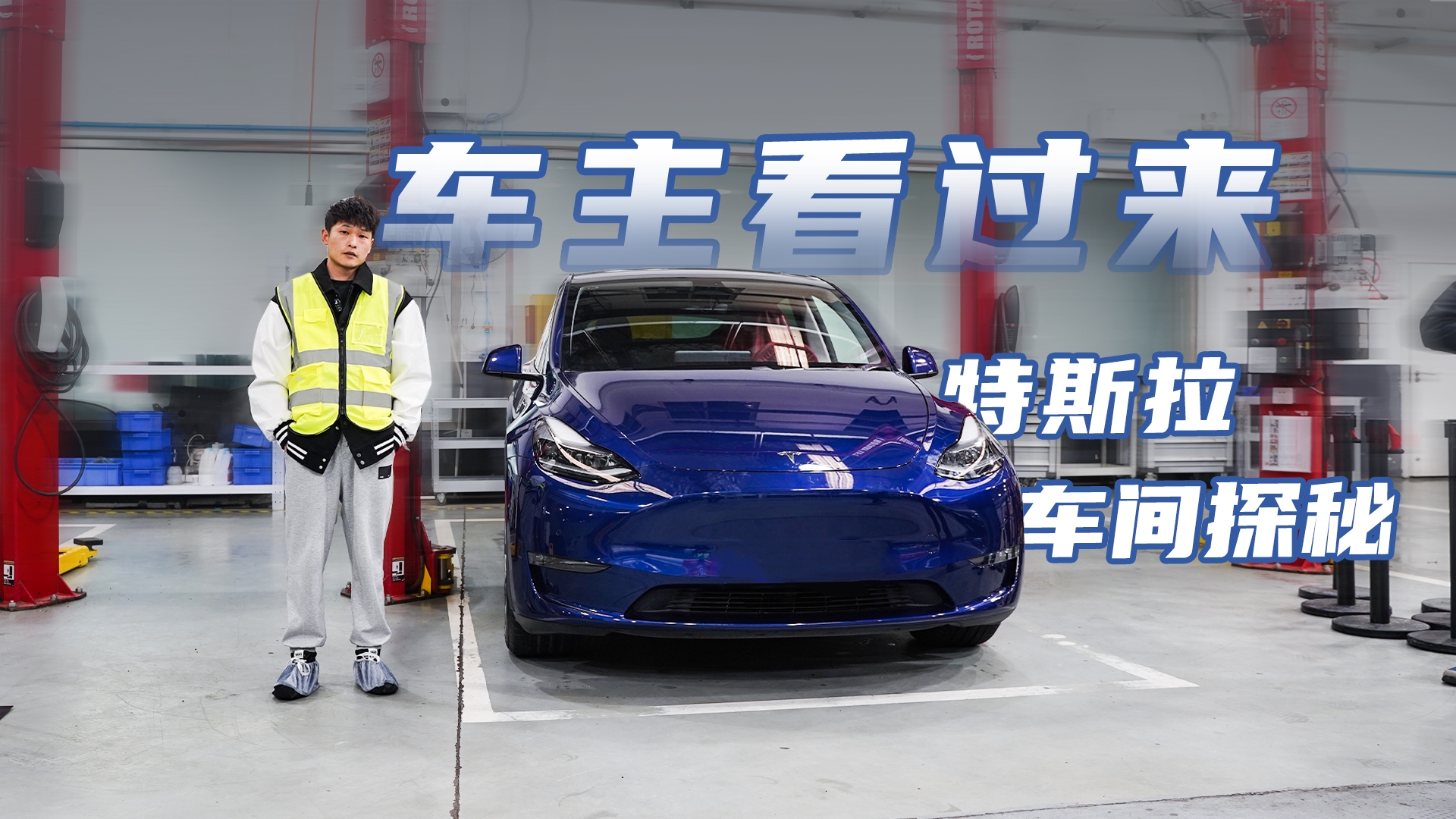 走进特斯拉维保车间，隔空诊断有点意思，保养真比燃油车更省心？