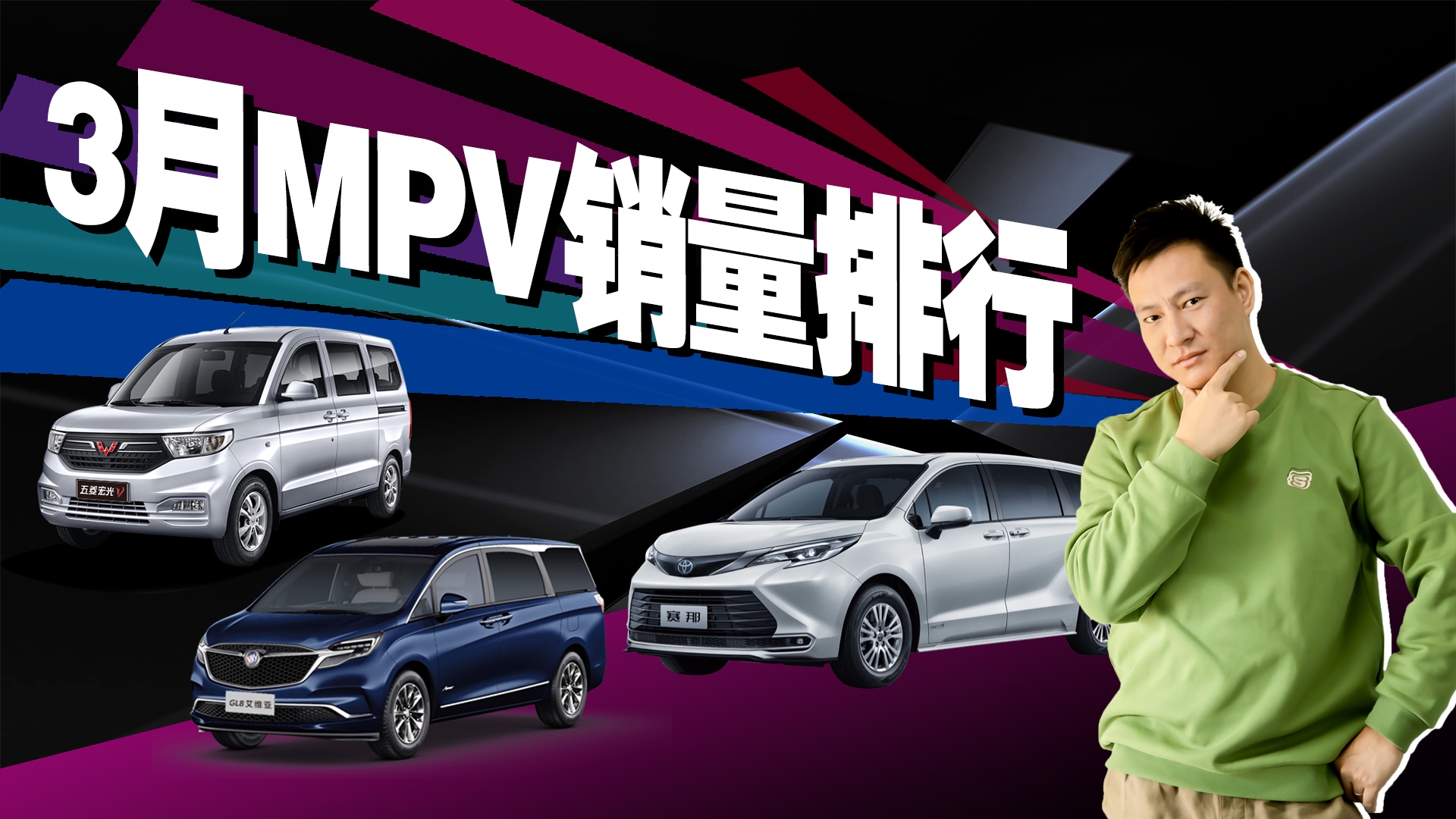 赛那取代M8成功获季军，GL8依旧领先，3月MPV销量排行