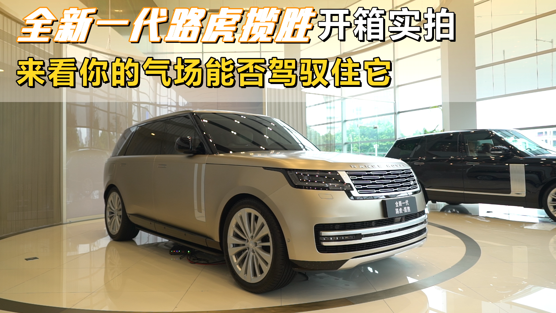 全新一代路虎揽胜开箱实拍，来看你的气场能否驾驭住它