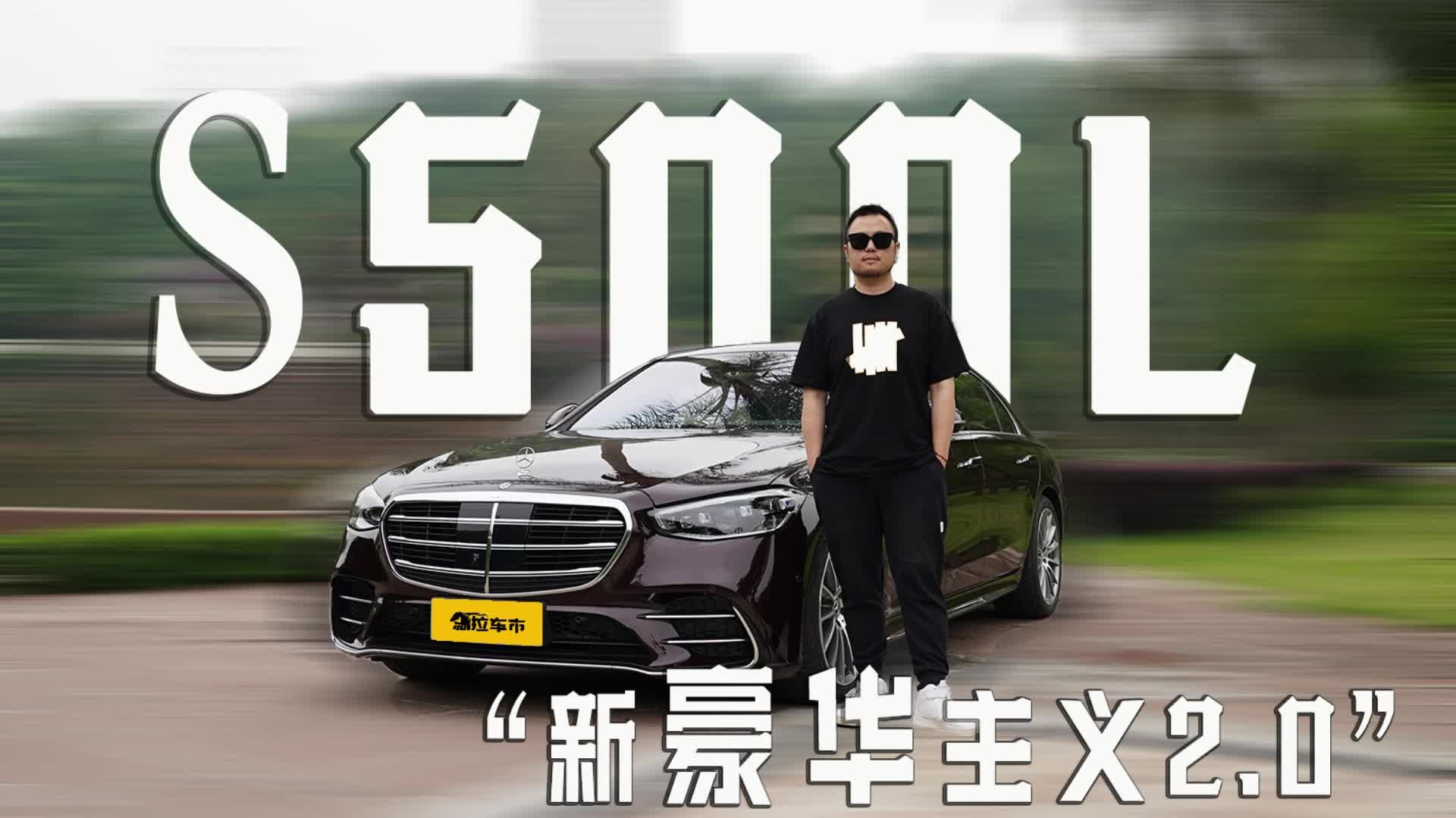 探秘“新豪华主义2.0”之境，全新S级如何诠释可持续引领？