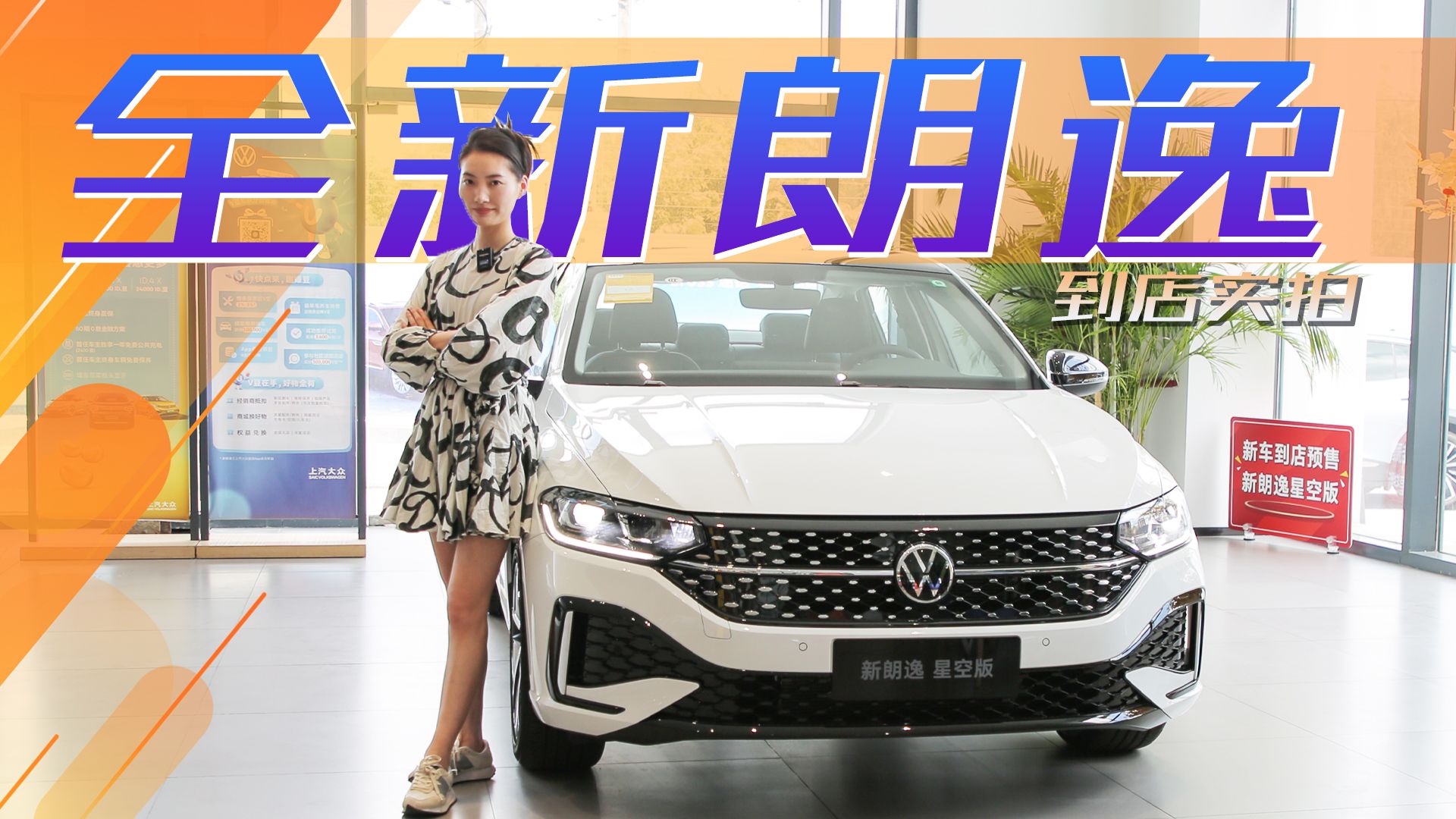 内外变化堪比换代，要从轩逸那里夺回第一名？全新朗逸到店实拍